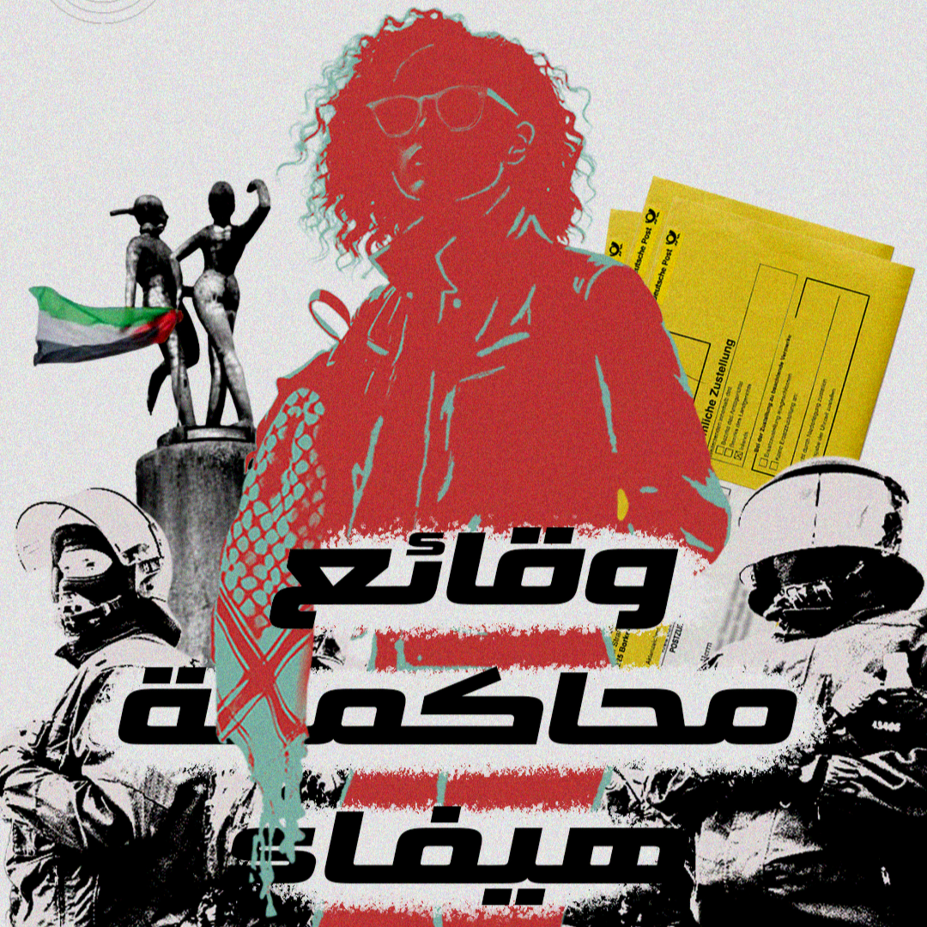 وقائع محاكمة هيفاء | كيف تحارب ألمانيا معاداة الإبادة ١/٣