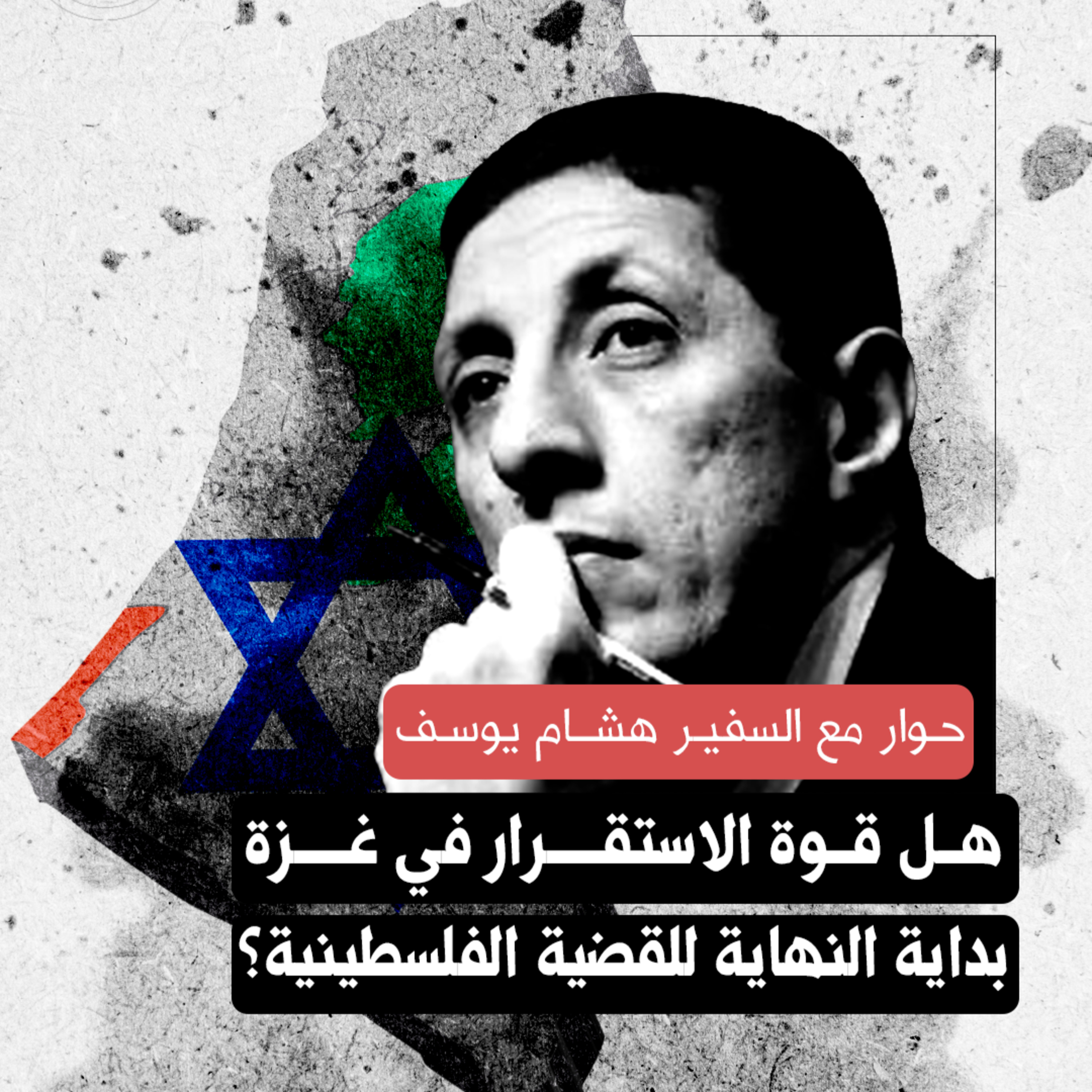 هل قوة الاستقرار في غزة بداية النهاية للقضية الفلسطينية؟ | حوار مع السفير هشام يوسف episode artwork