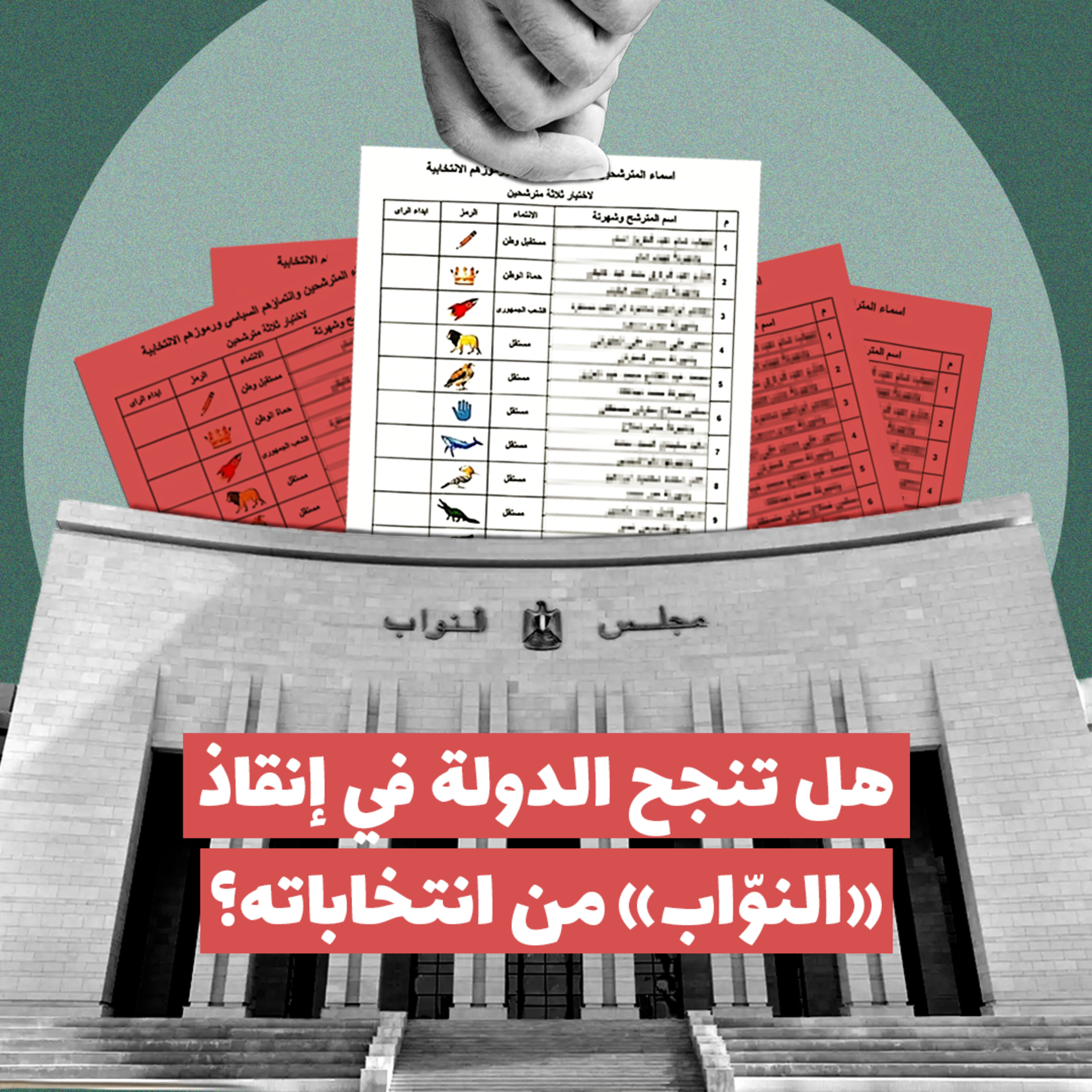 هل تنجح الدولة في إنقاذ «النوّاب» من انتخاباته؟ episode artwork
