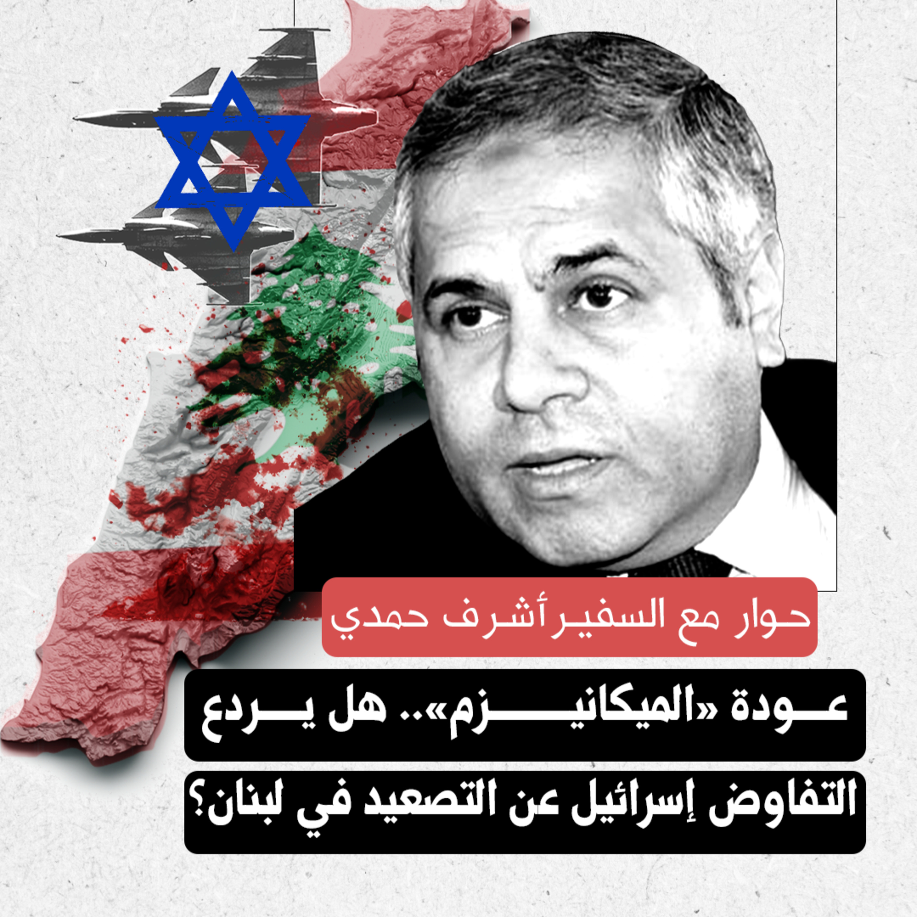 عودة «الميكانيزم».. هل يردع التفاوض إسرائيل عن التصعيد في لبنان؟ | حوار مع السفير أشرف حمدي