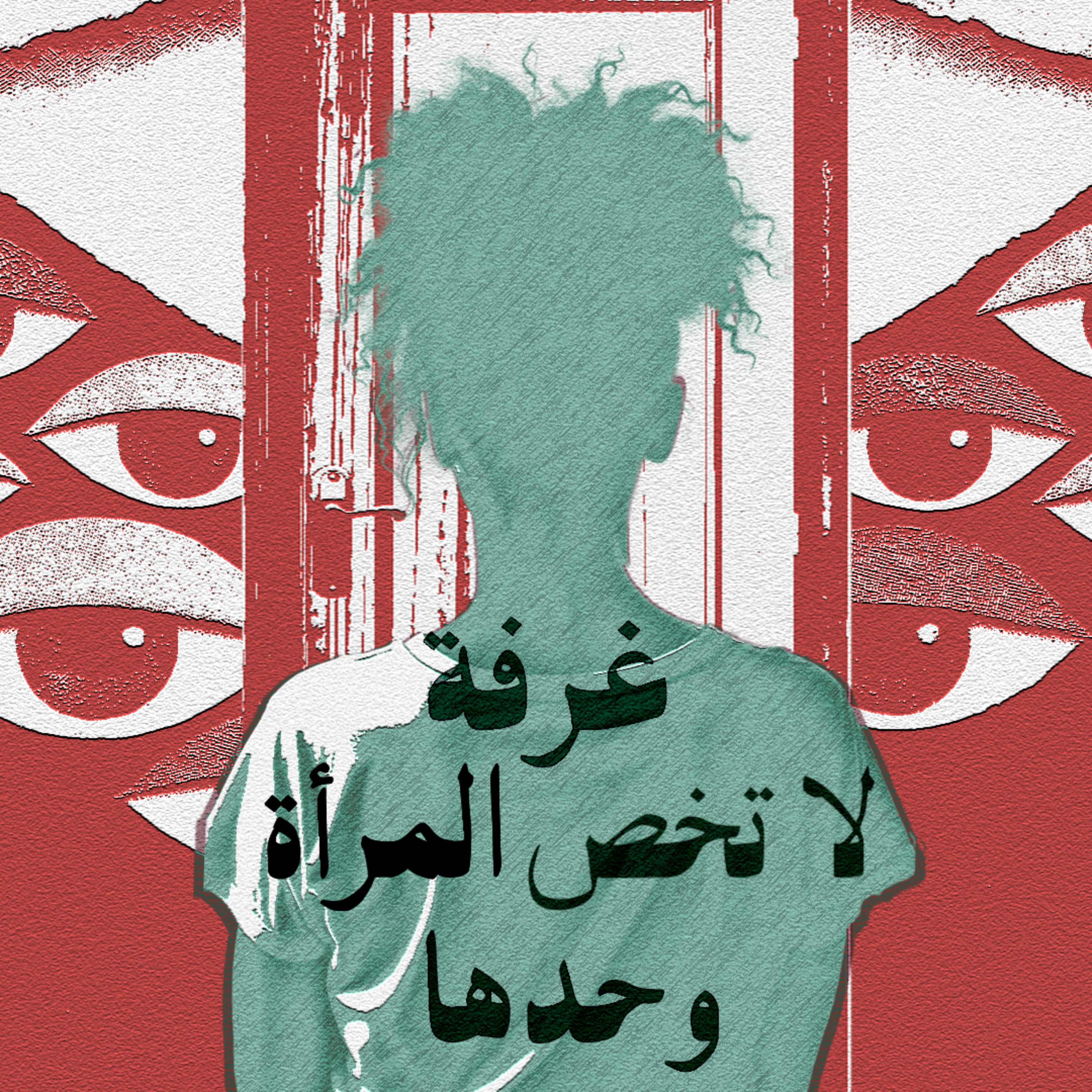 غرفة لا تخص المرأة وحدها episode artwork