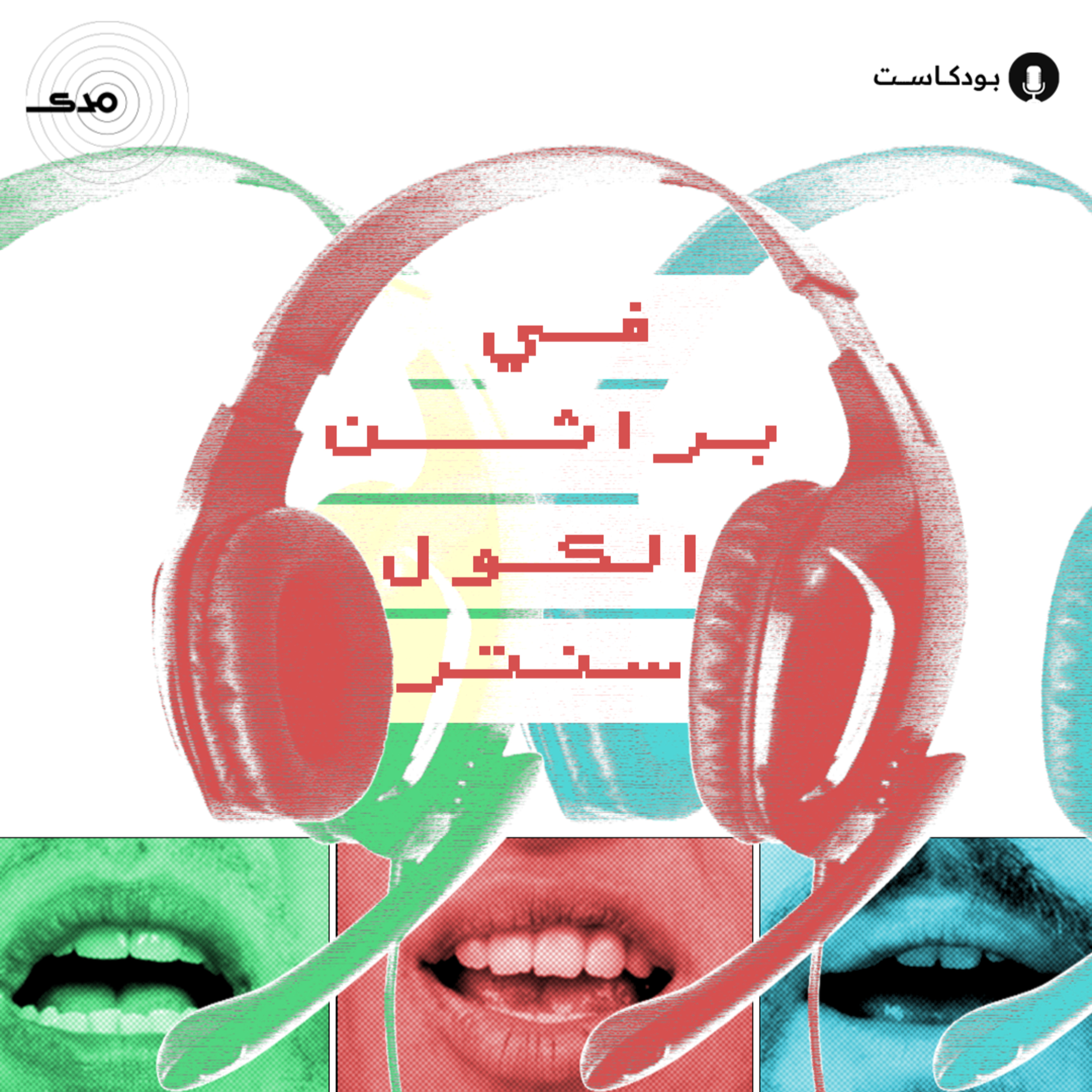في براثن الكول سنتر