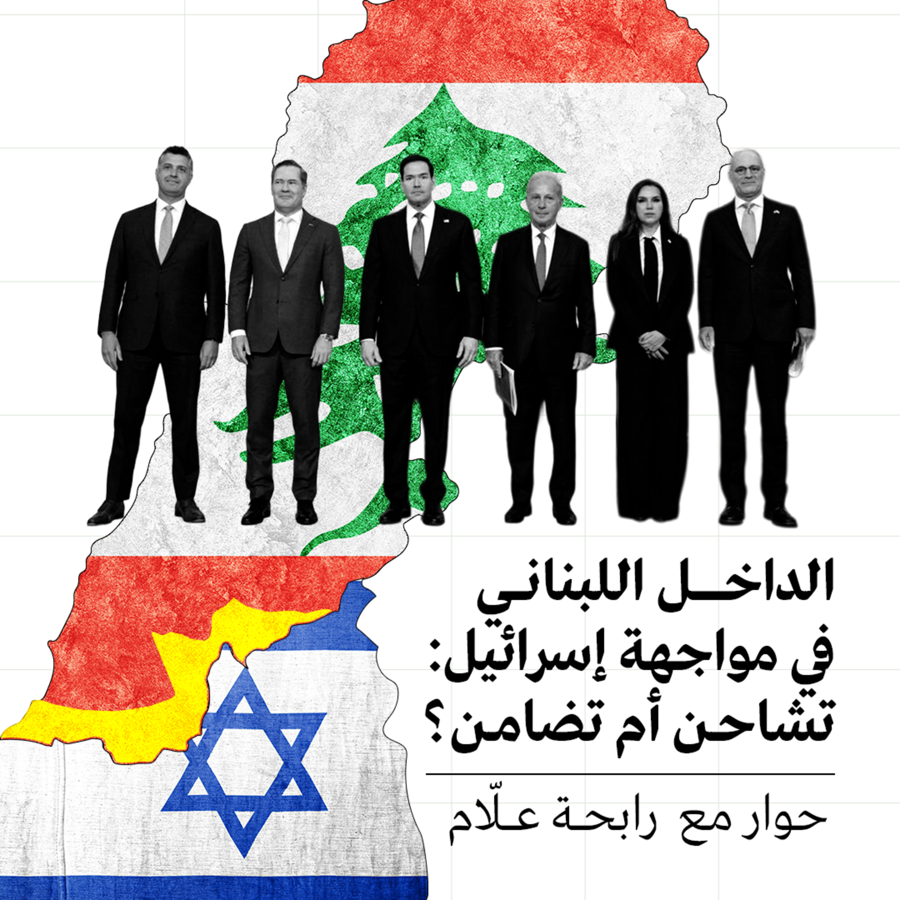الداخل اللبناني في مواجهة إسرائيل: تشاحن أم تضامن؟ حوار مع رابحة علّام