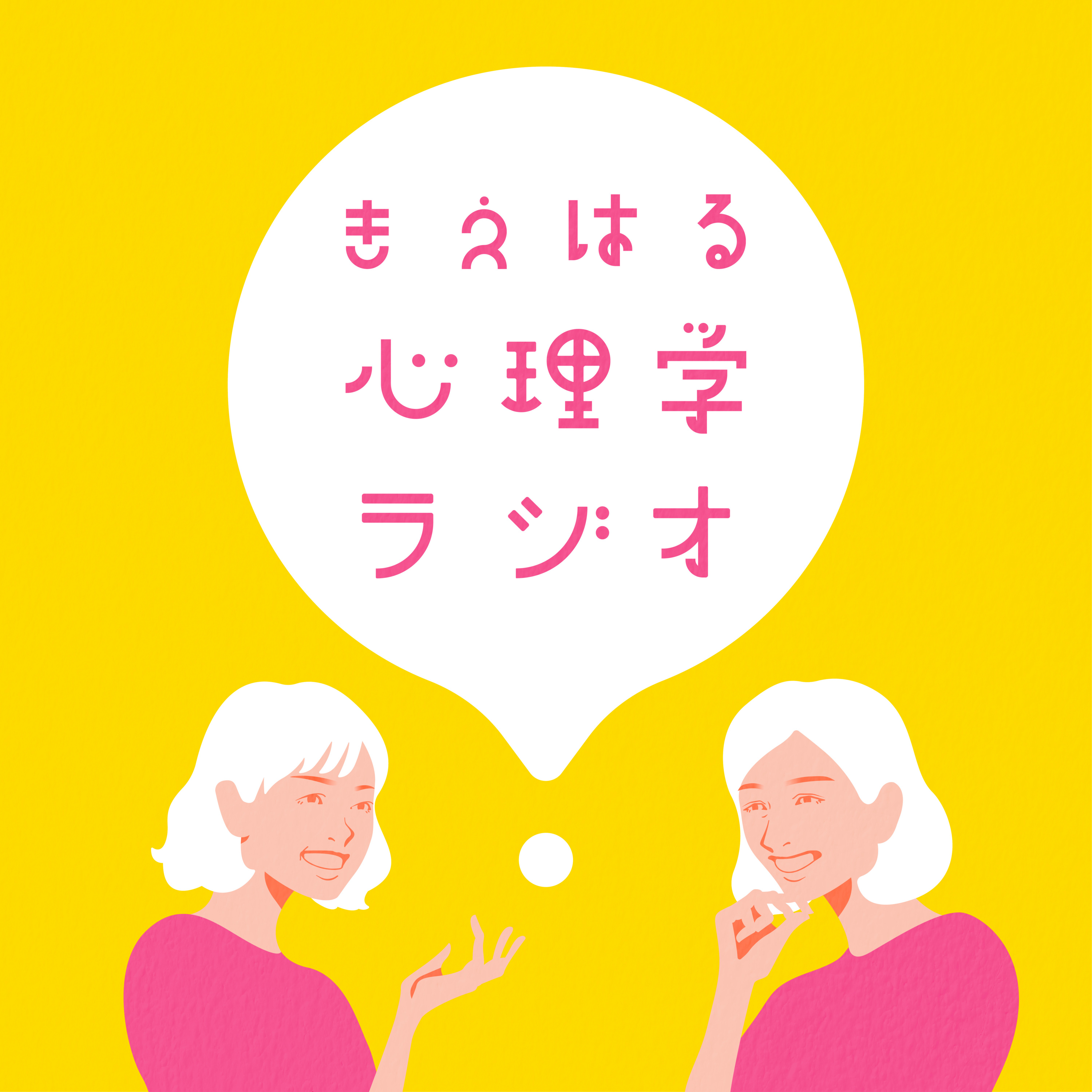 #62 きえはる心理学ラジオ　言葉が人の思考や行動を縛る？：「ラベリング理論」を知り、自分で自分のラベルを選ぶ