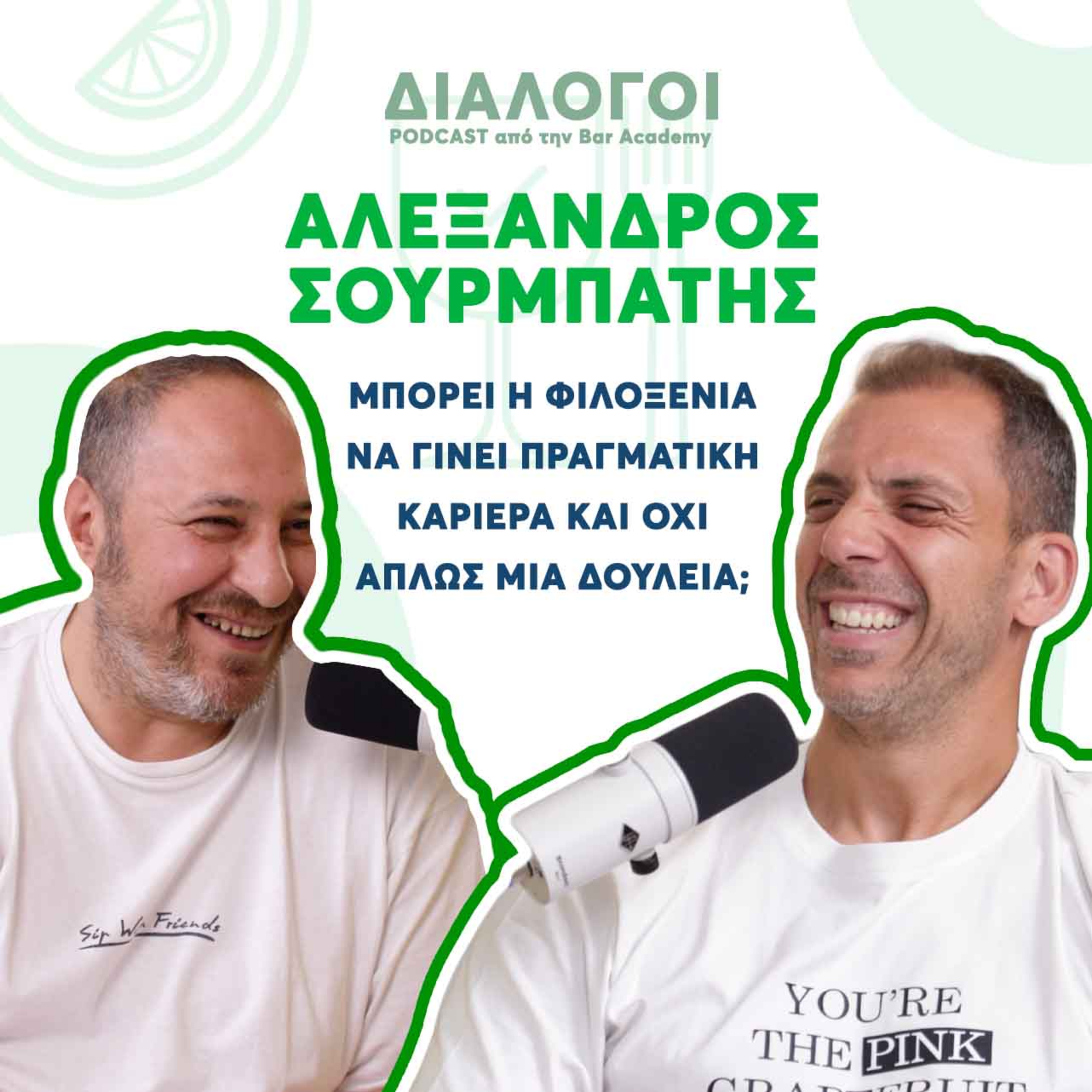 Alex Sourbatis - Μπορεί η Φιλοξενία να γίνει πραγματική καριέρα και όχι απλώς μια δουλειά; - Διάλογοι Podcast