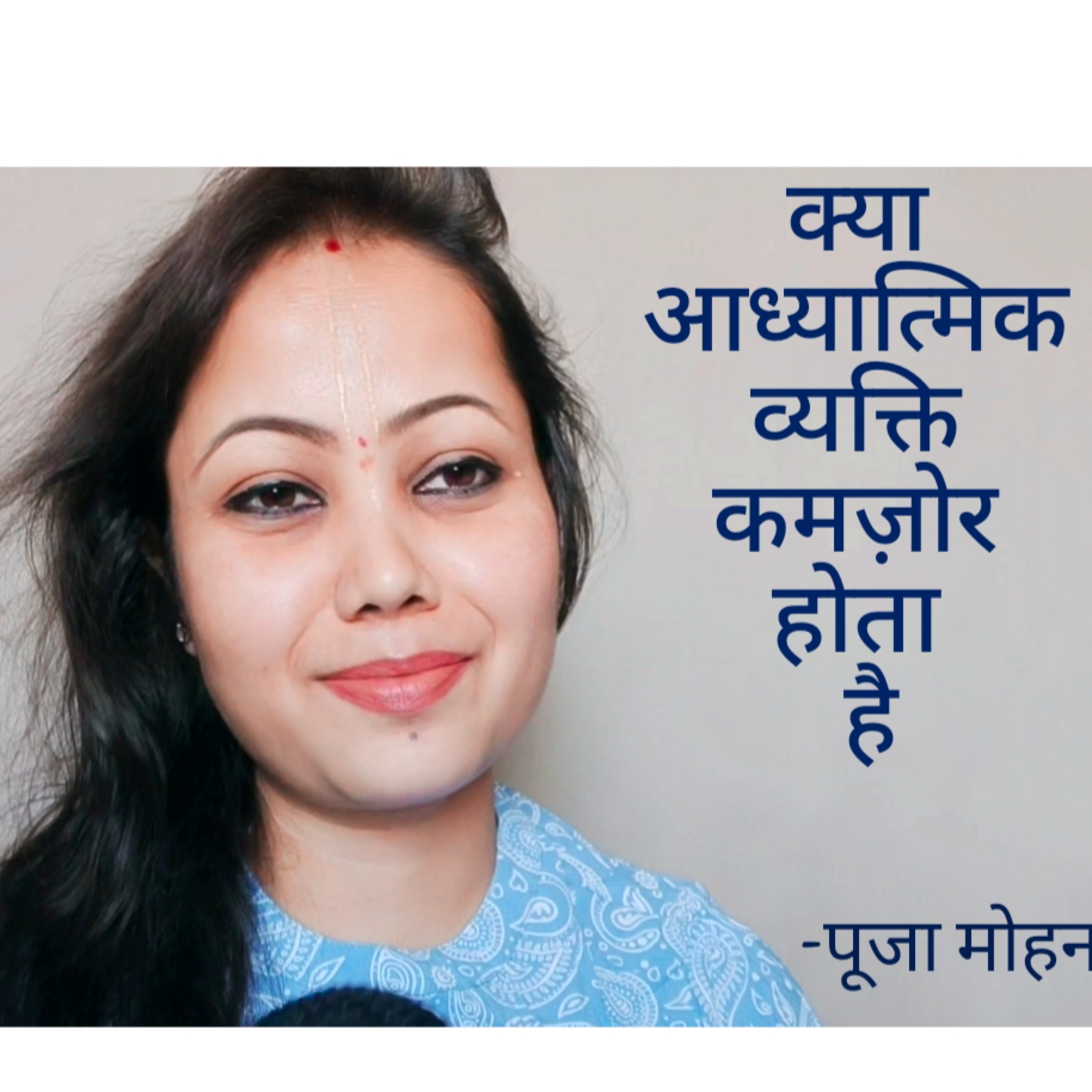 क्या आध्यात्मिक व्यक्ति कमजोर होता है? episode artwork