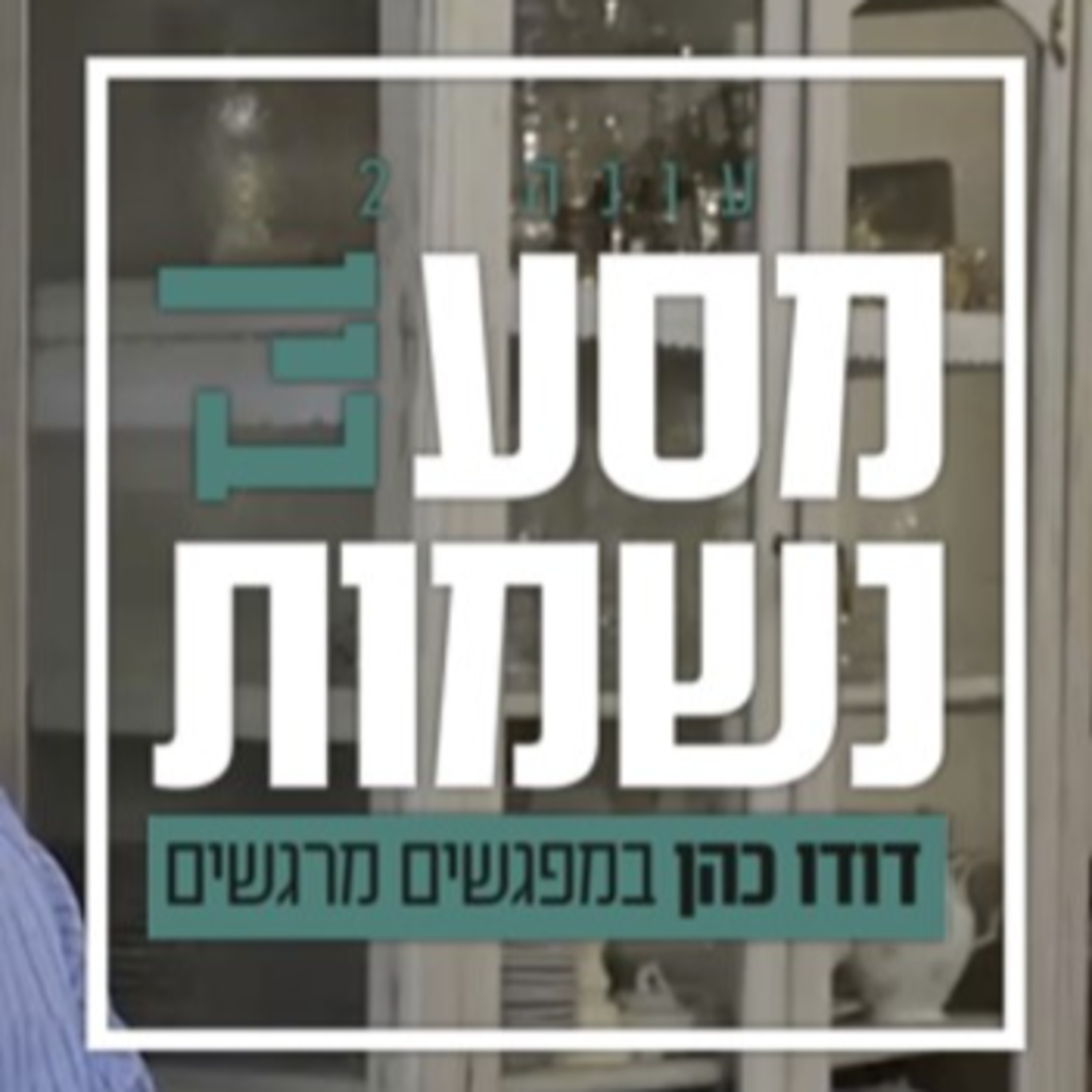 מסע בין נשמות - ראיון עם משה ודנה ורון episode artwork