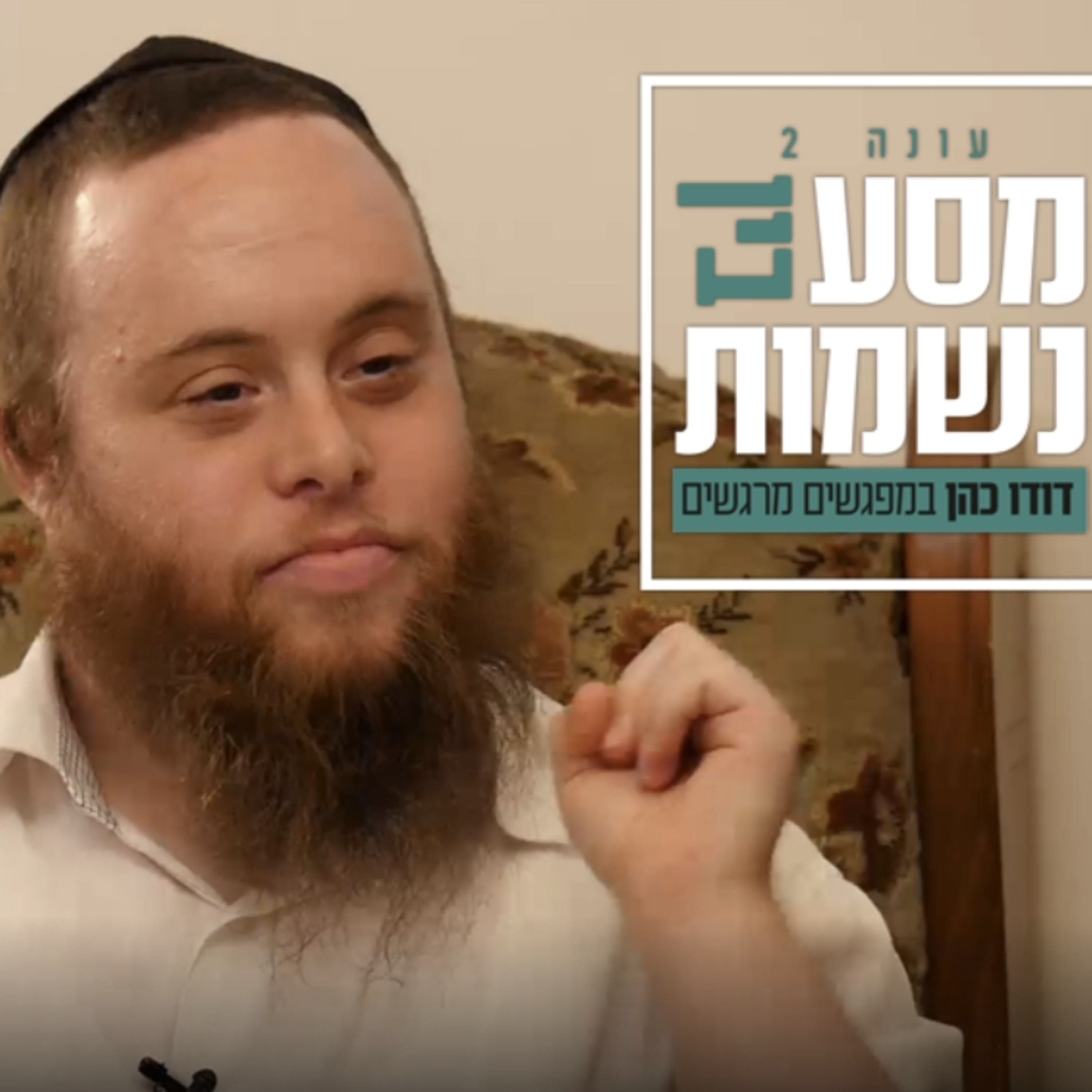 מסע בין נשמות - ראיון מרגש עם דוד רזיאל, בעל תסמונת דאון ששובר את המוסכמות episode artwork