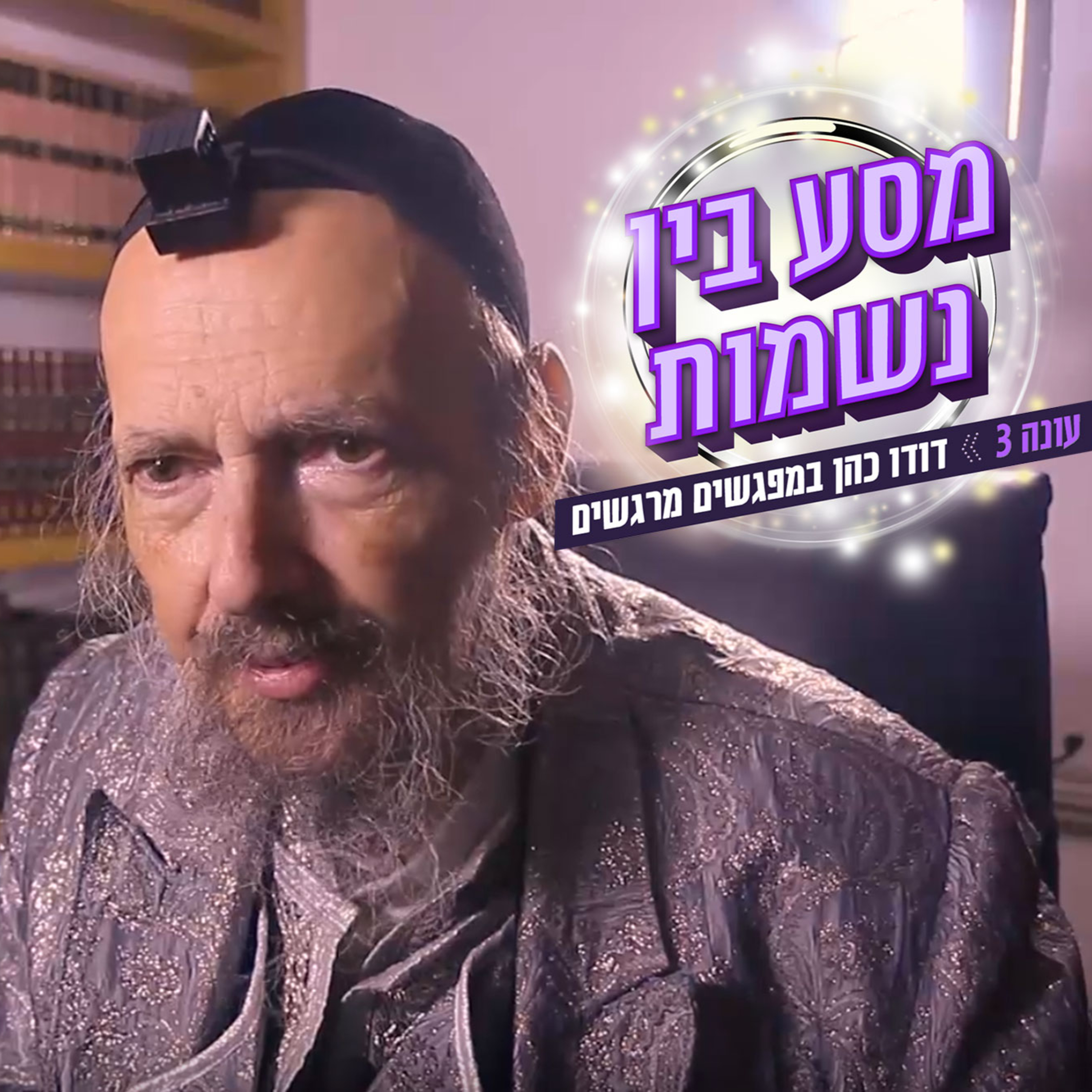 לילות בלי שינה וצום משבת לשבת: ריאיון נדיר עם הרב דב קוק episode artwork