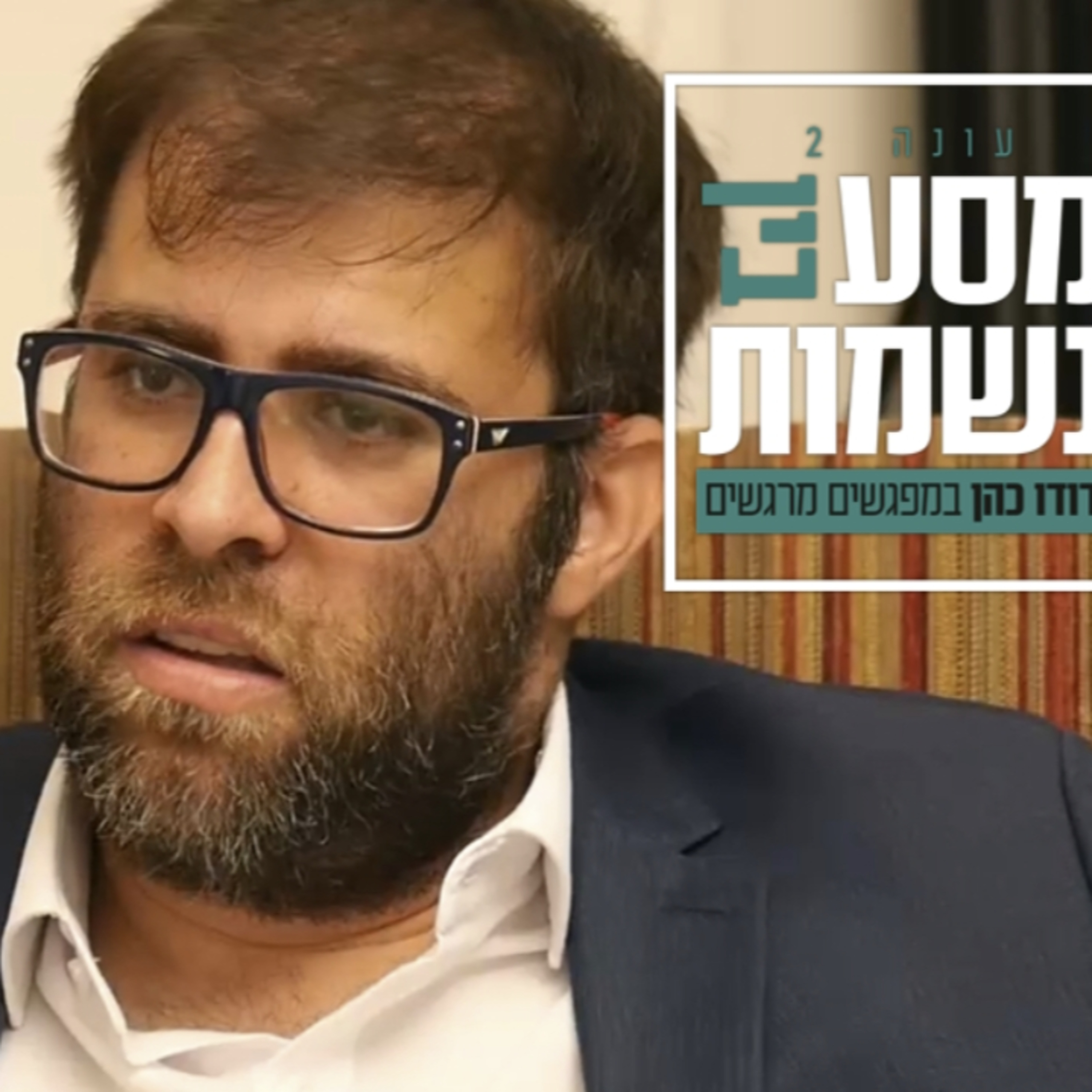 מסע בין נשמות - ראיון עם אורן חזן episode artwork