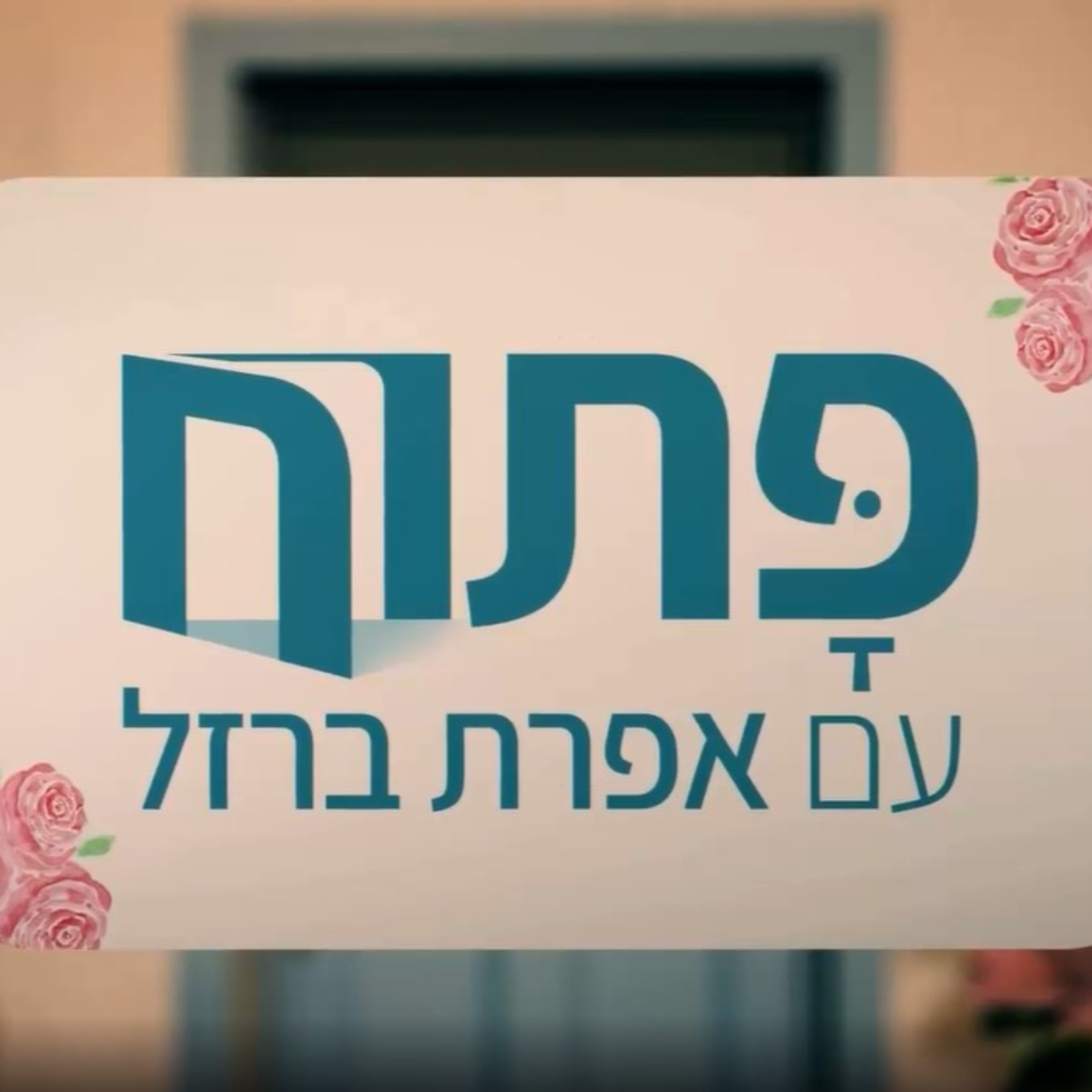 פתוח LIVE: מה קורה לנפש שלנו בימים אלו? אפרת ברזל בשיחה עם נשות מקצוע episode artwork