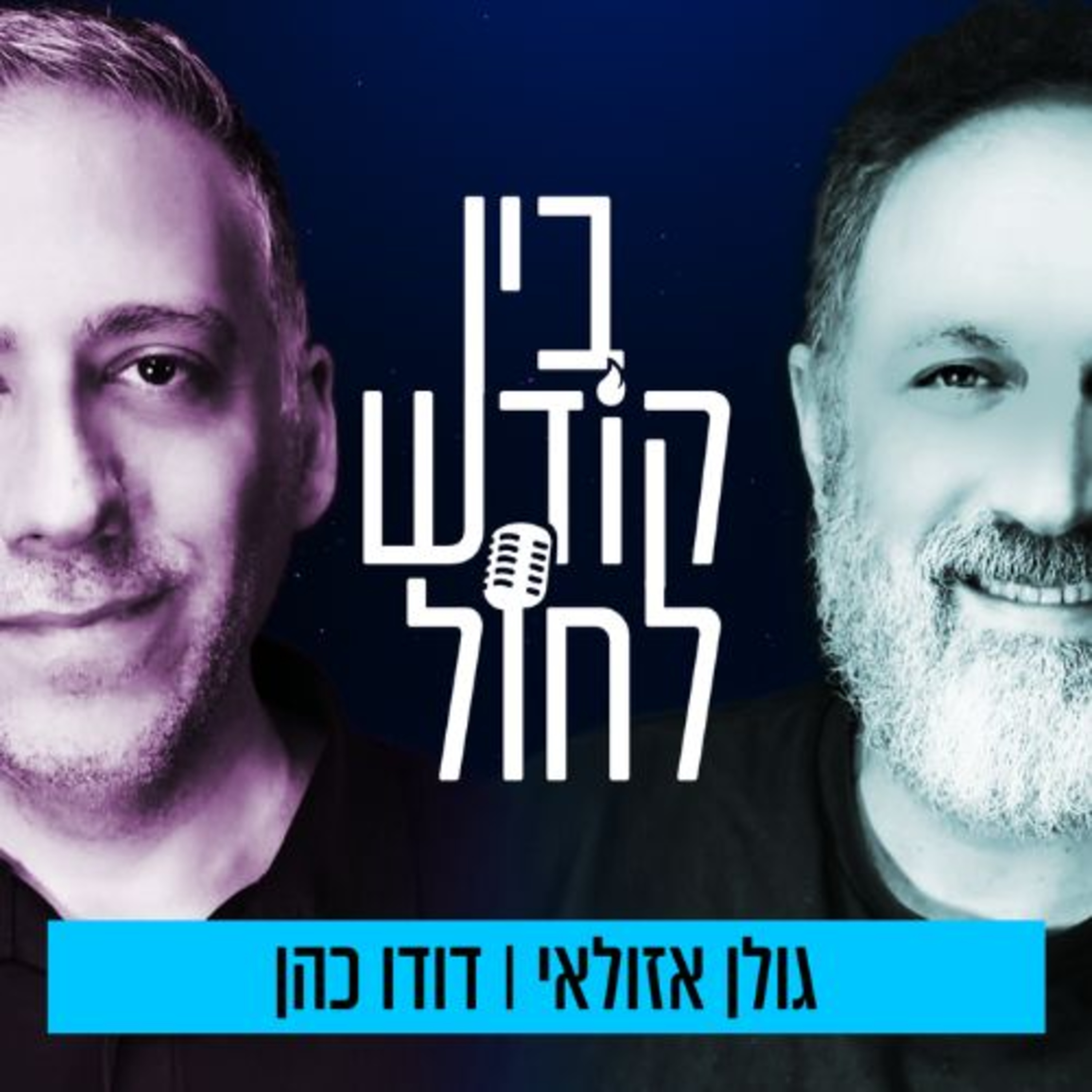 בין קודש לחול - הפודקאסט החדש של גולן אזולאי ודודו כהן | פרק #1 - בין יהדות להומור episode artwork