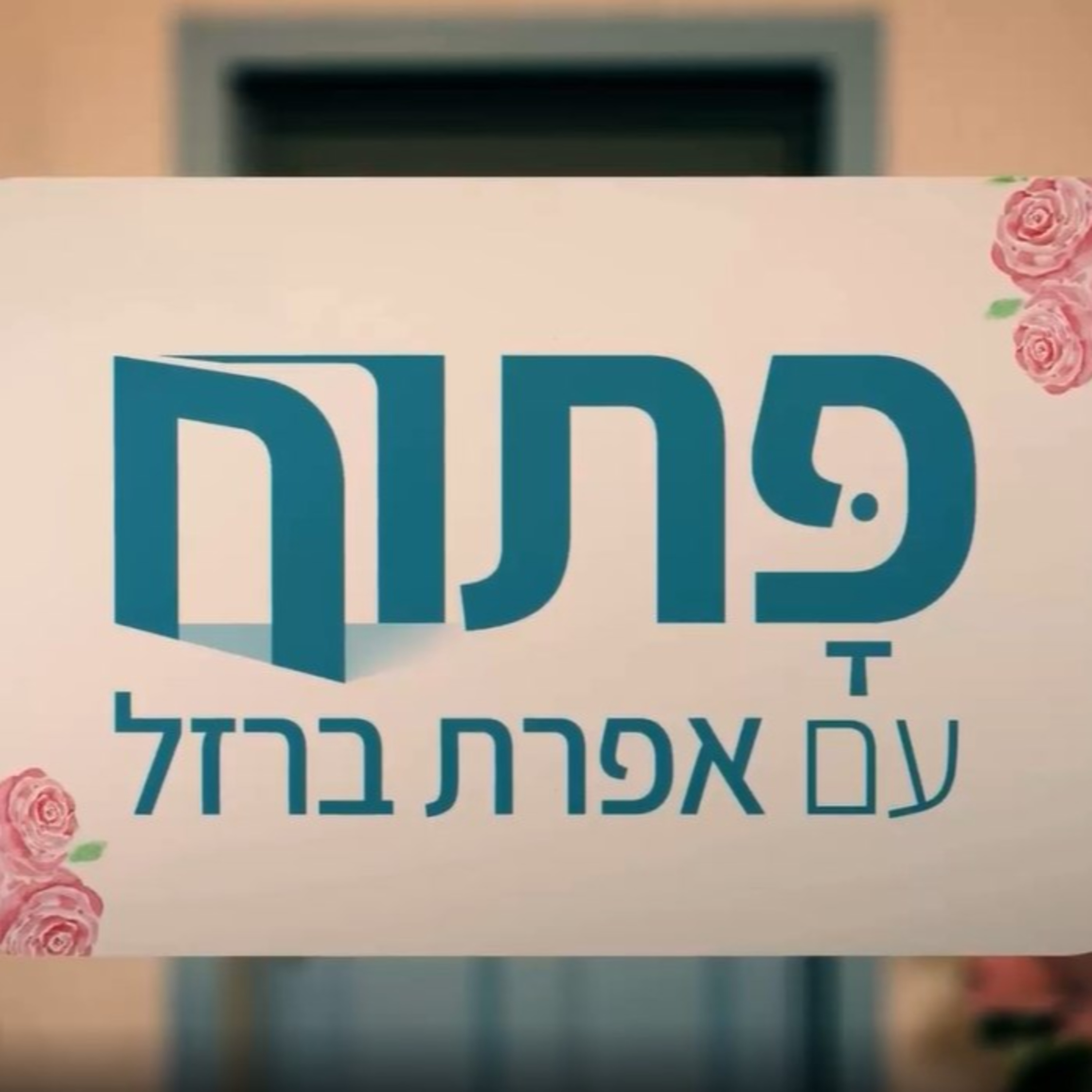 פתוח LIVE: ארגונומיה אחרי לידה – אפרת ברזל מארחת נשים מיוחדות episode artwork