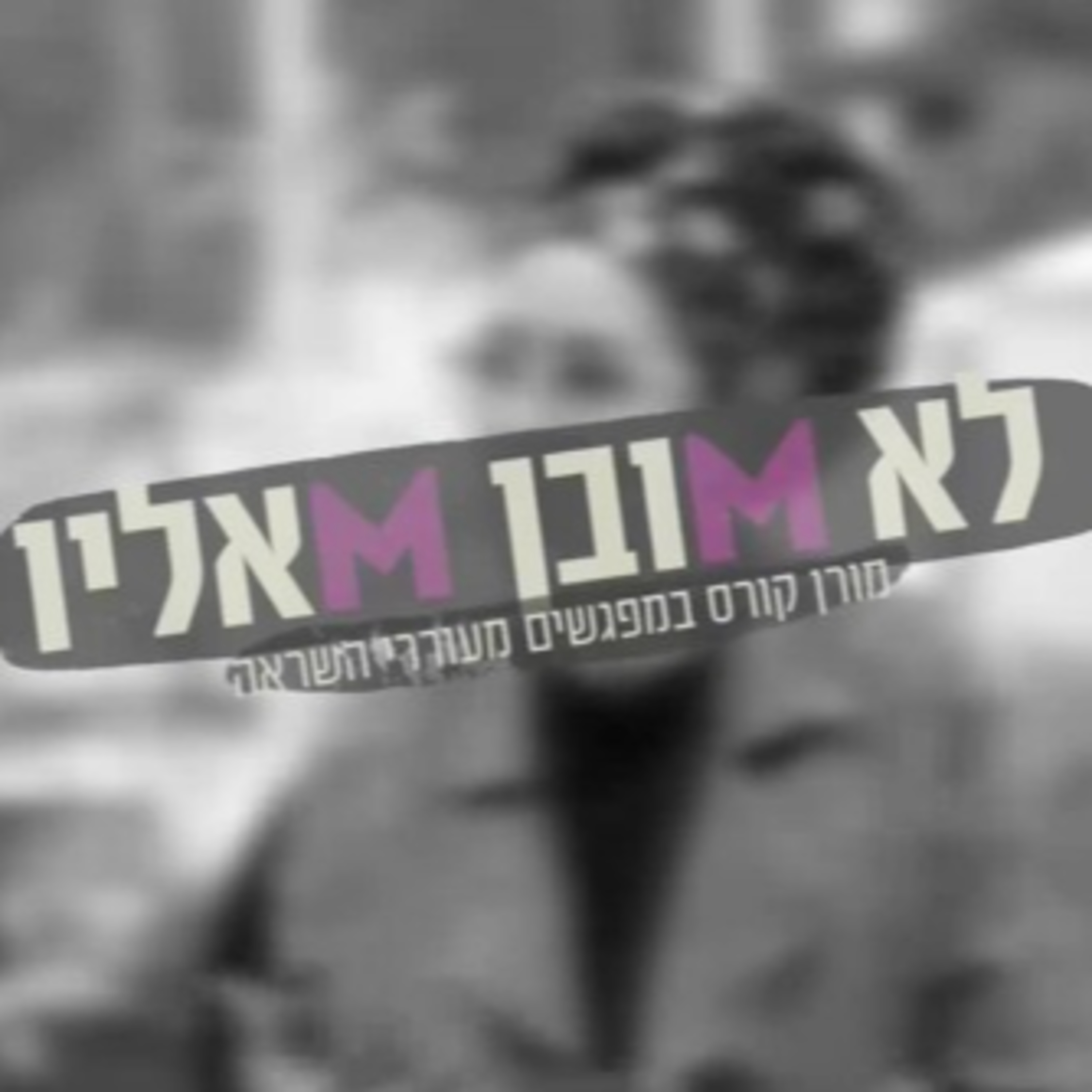 "הרגעים הקשים הם הזדמנות לאהבה": תמר הרשקוביץ על מילים שמרפאות את הלב episode artwork