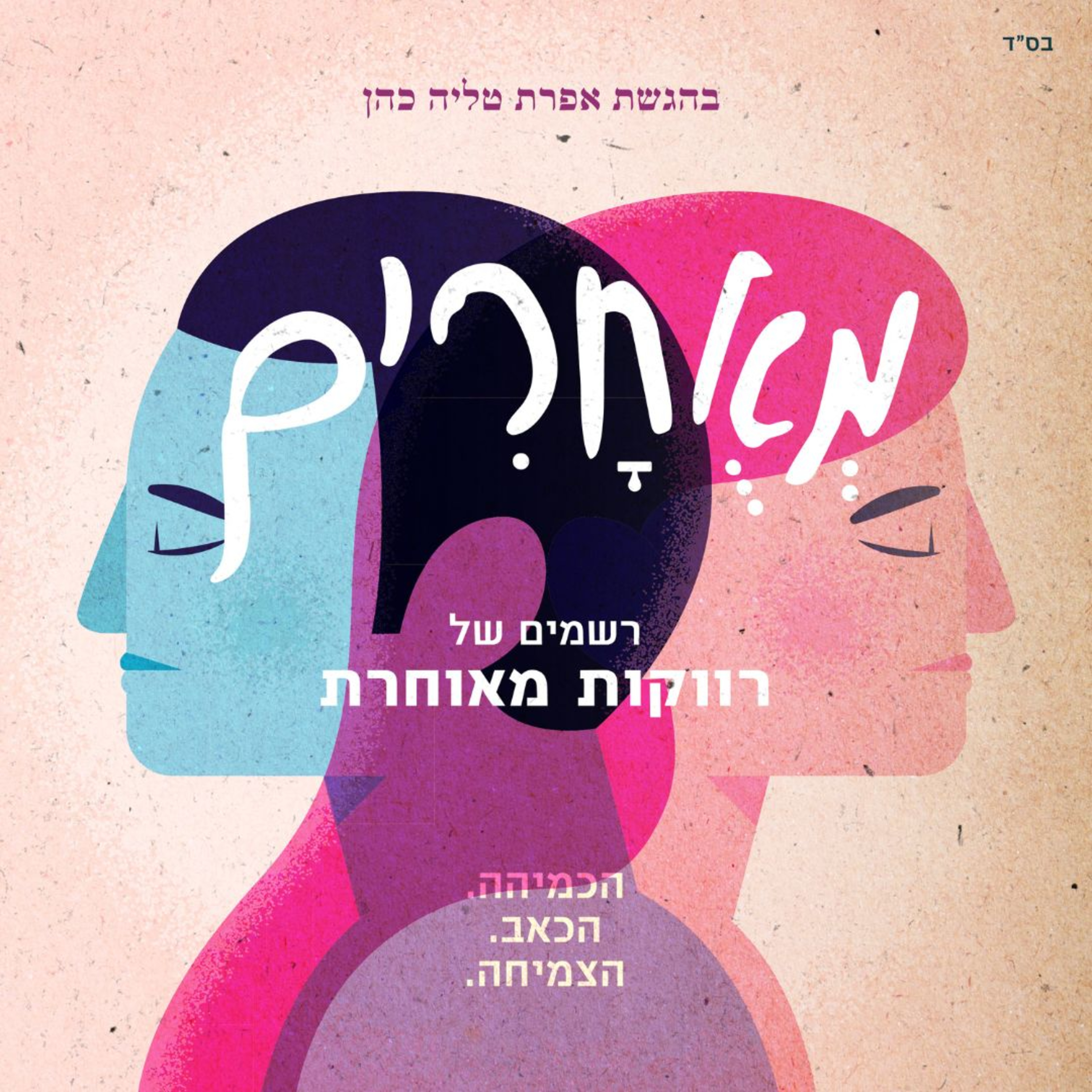 פודקאסט 'מאוחרים': האם צריך לוותר על פנטזיית האביר על הסוס? episode artwork