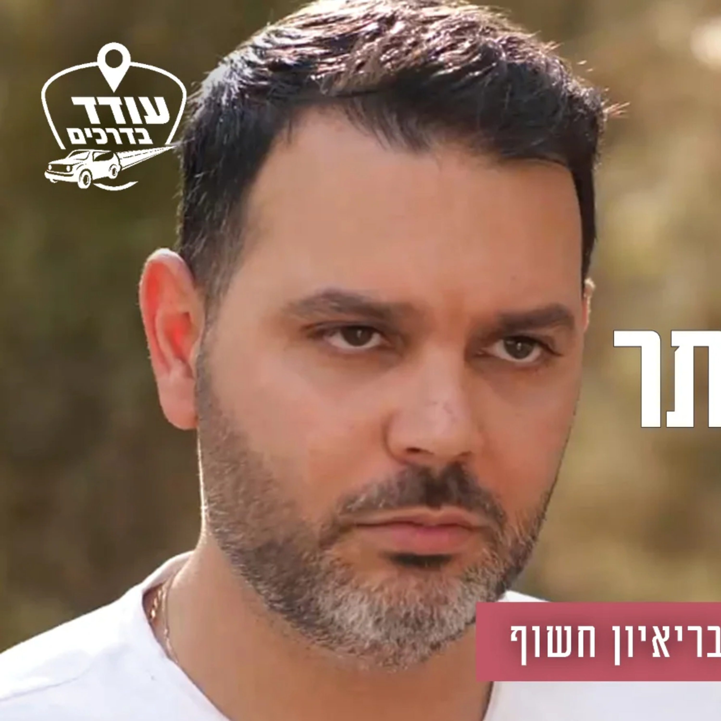 "לא יושב יותר ביציע": הלל ביטון רוזן בריאיון חשוף episode artwork