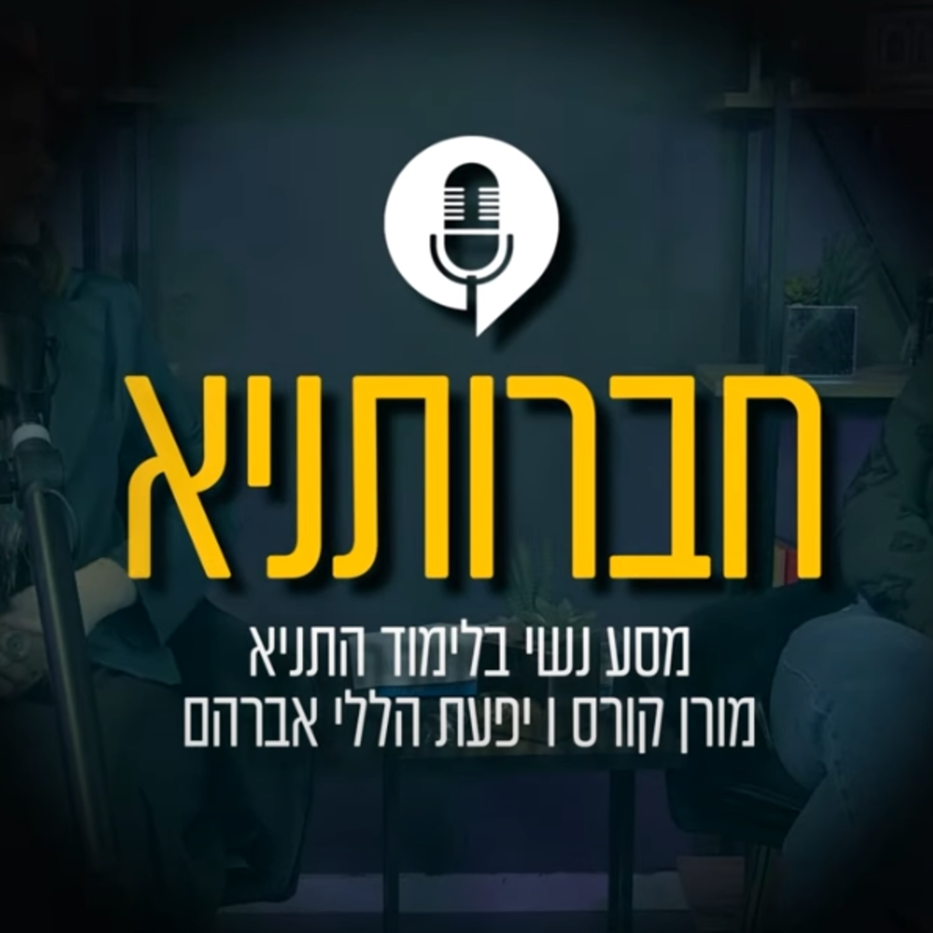 איך לחיות בשמחה? מורן קורס ויפעת הללי אברהם בלימוד מרתק | פרק 12 episode artwork