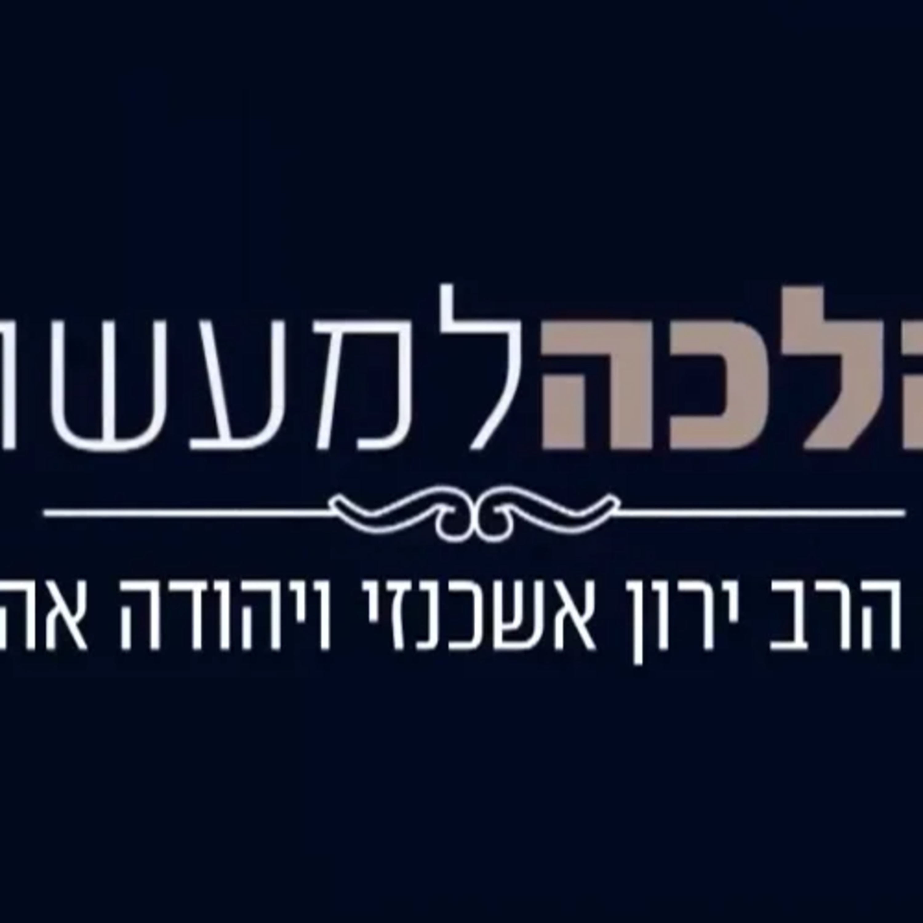 הלכה למעשה: האם מותר לשחק כדורגל בשבת? episode artwork