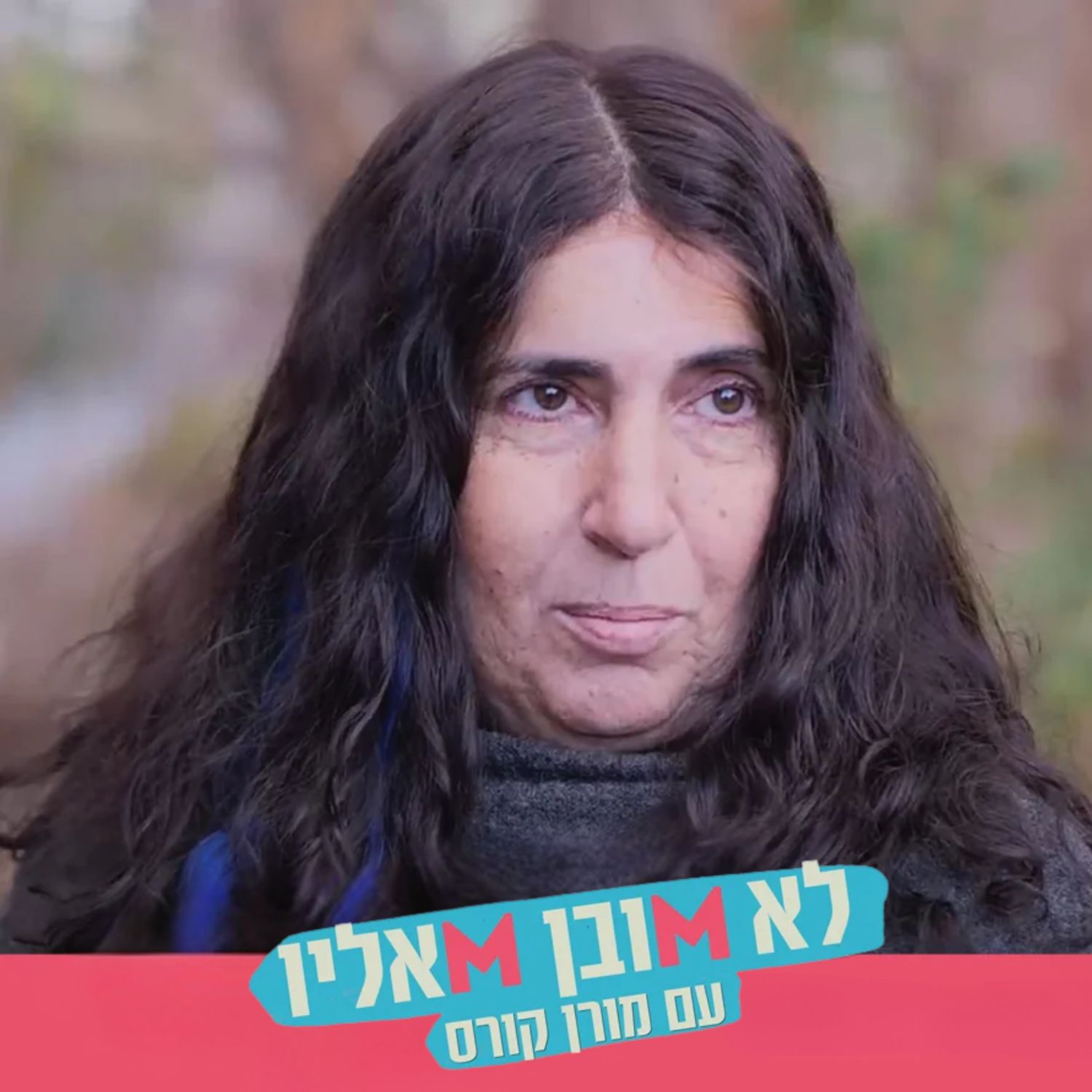 אם, בת ואחות שכולה: ורד וספי על החיים עם השכול episode artwork