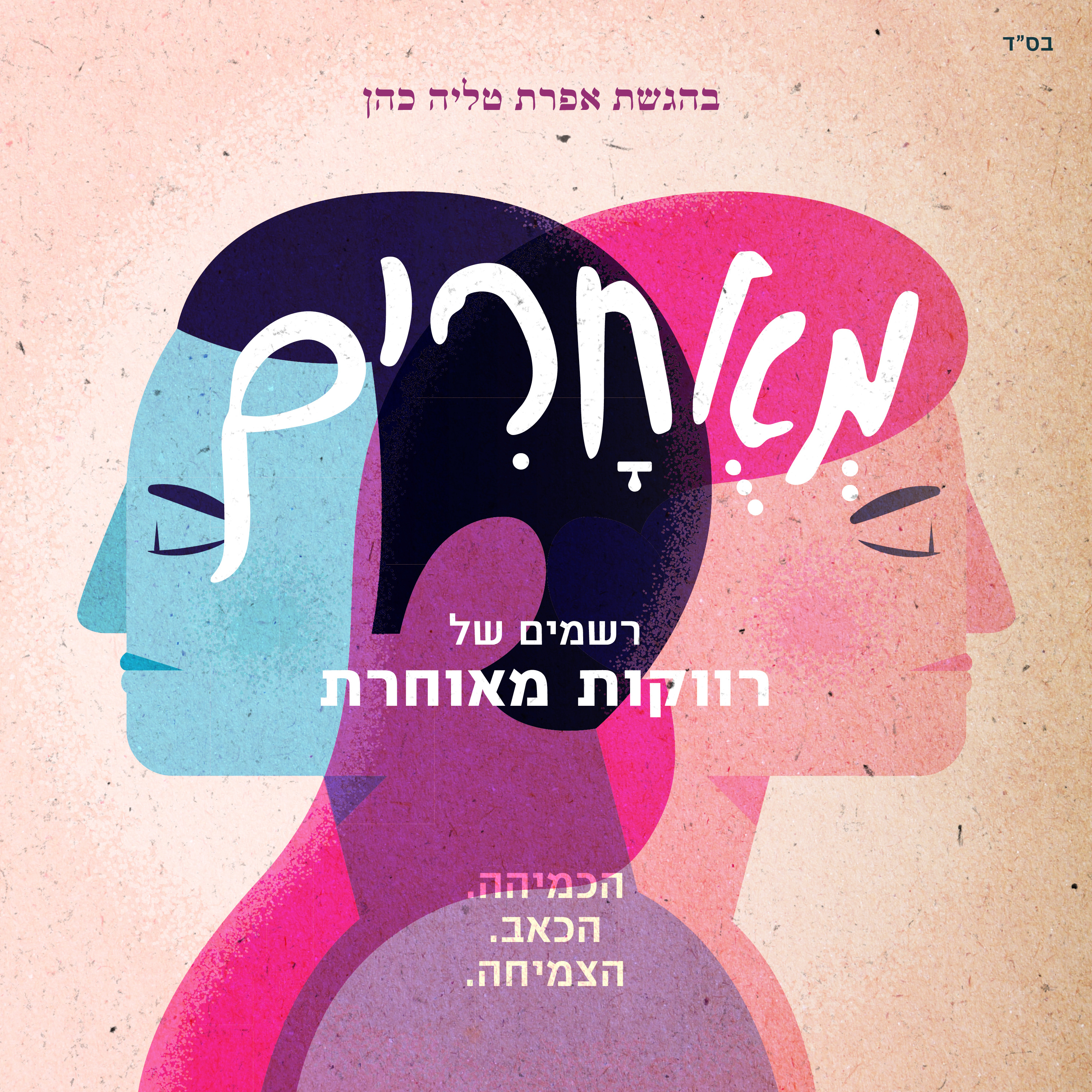 רווקות מאוחרת: האם גם אתם מחכים לחצי השני שלכם כדי להיות מאושרים? episode artwork