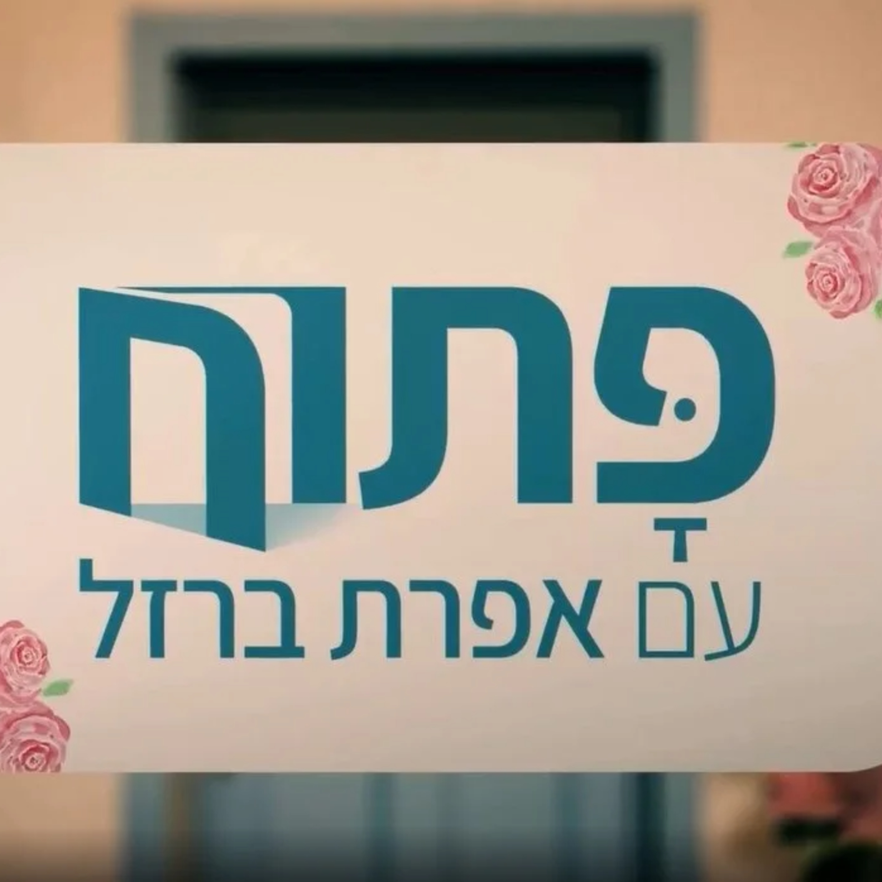 פתוח עם אפרת ברזל: התעמרות בעבודה episode artwork
