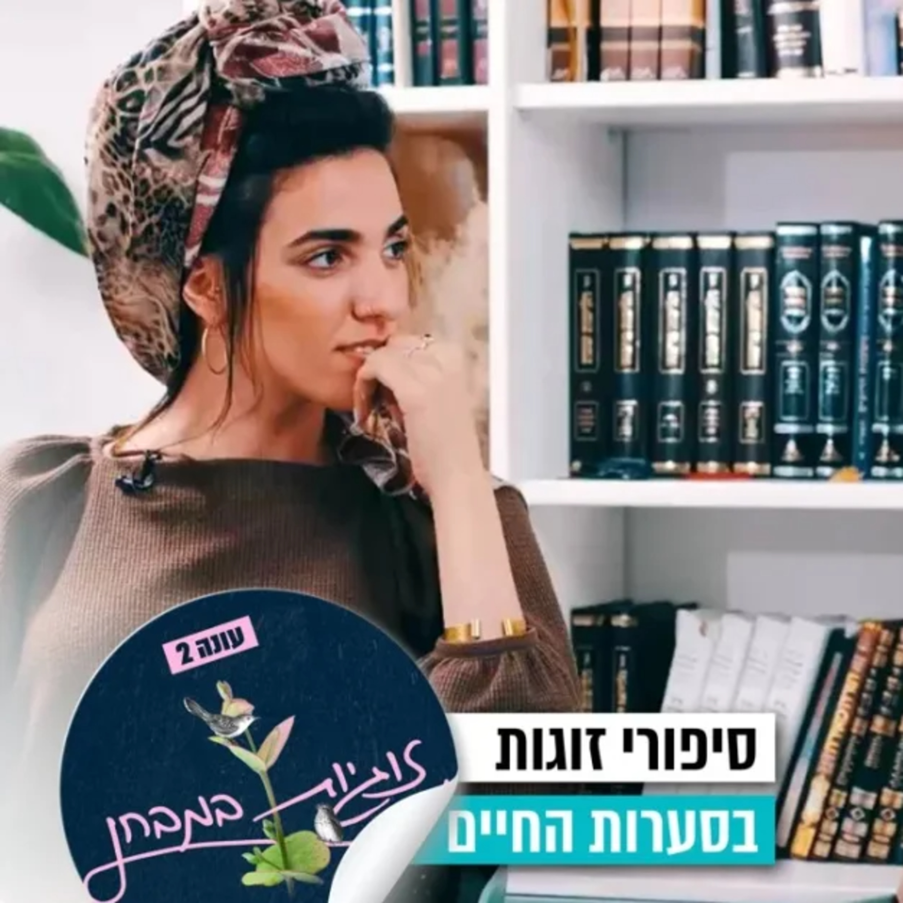 "אחרי המלחמה הבנתי שמשהו השתנה": זוגיות במבחן, הפעם עם שיראל וחיים דוד לוגסי