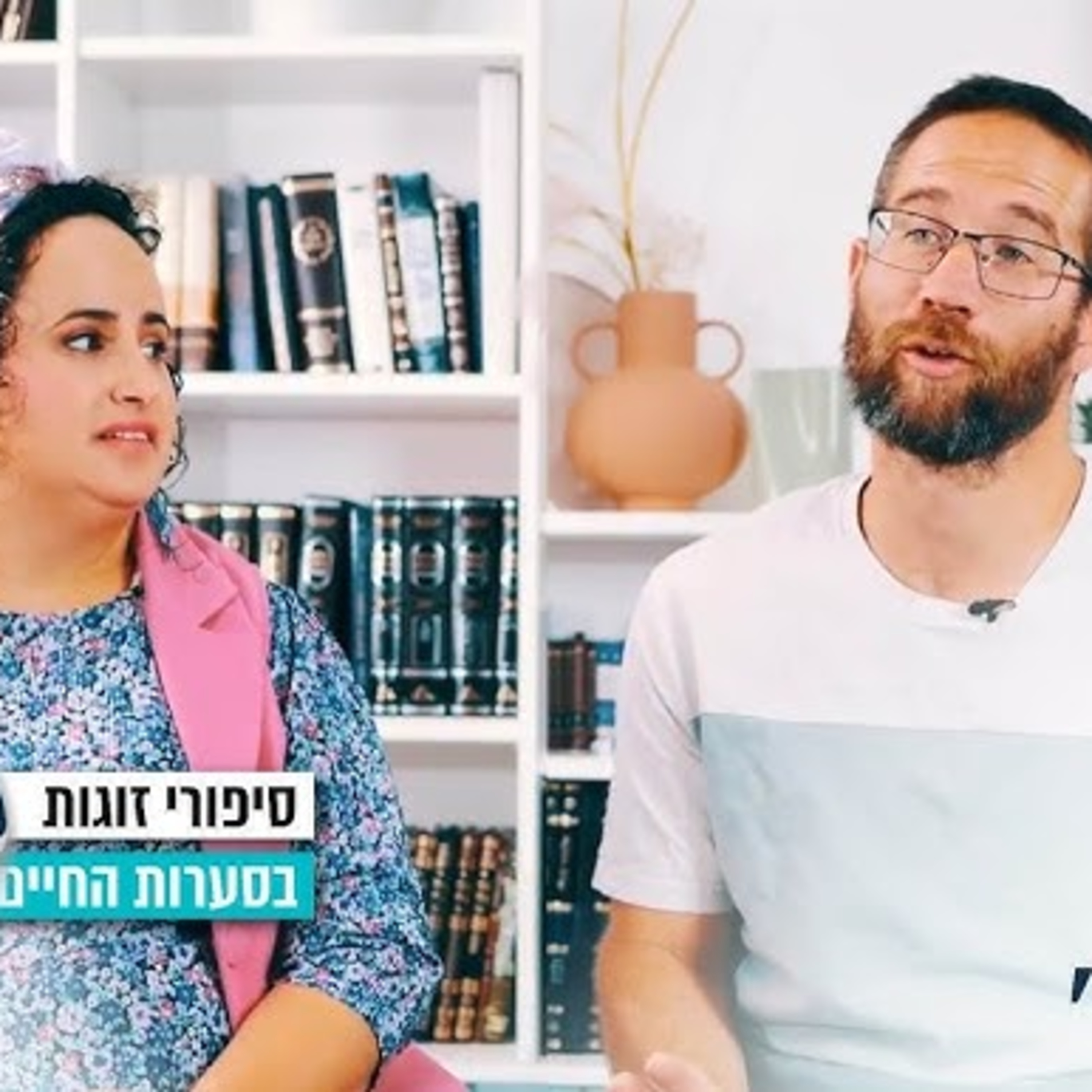 "נתנו לו שעה לחיות": זוגיות במבחן, הפעם עם אפרת וברוך שטרן episode artwork