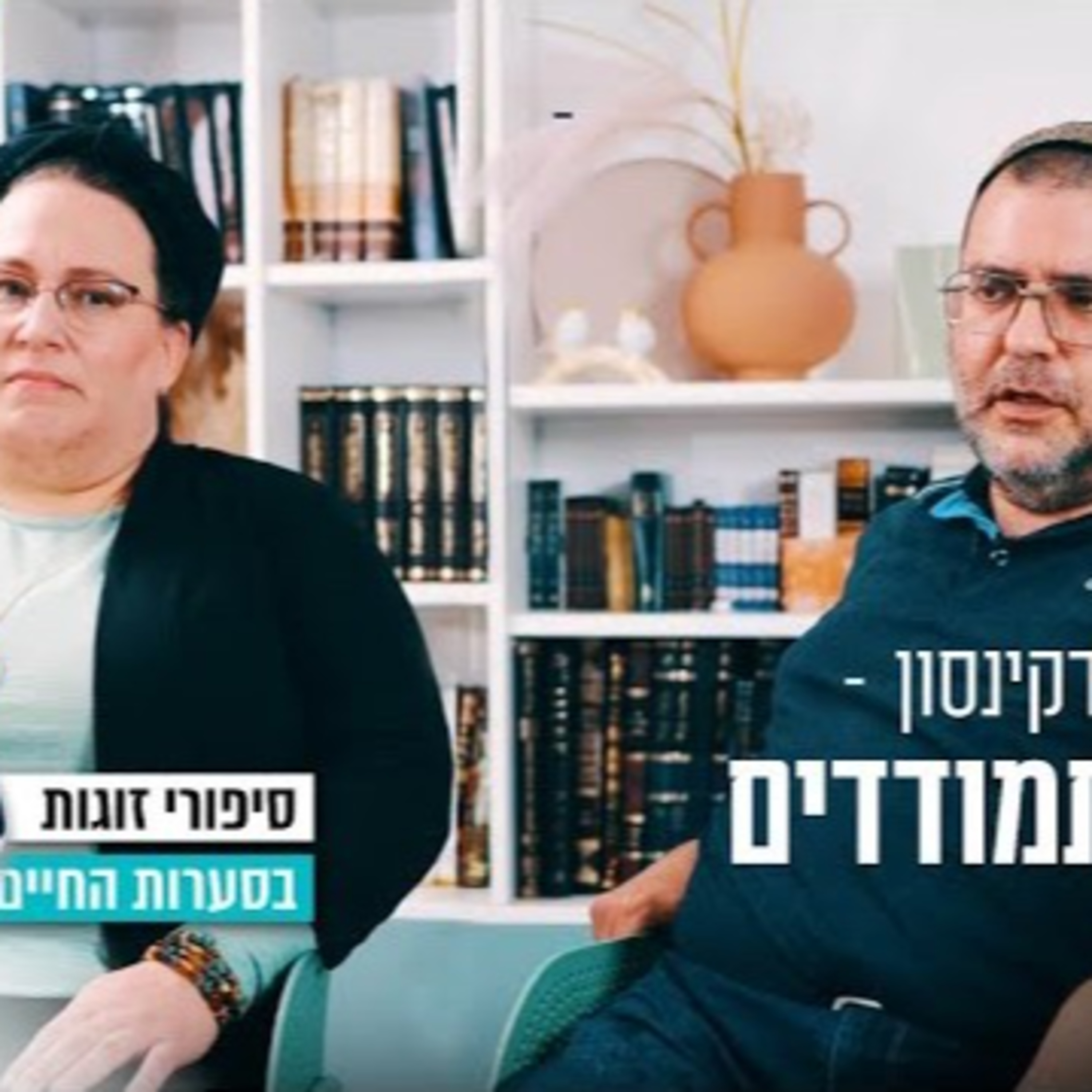 התקף פסיכוטי ופרקינסון – איך מתמודדים ביחד? זוגיות במבחן, הפעם עם יהודית ואסף גולן
