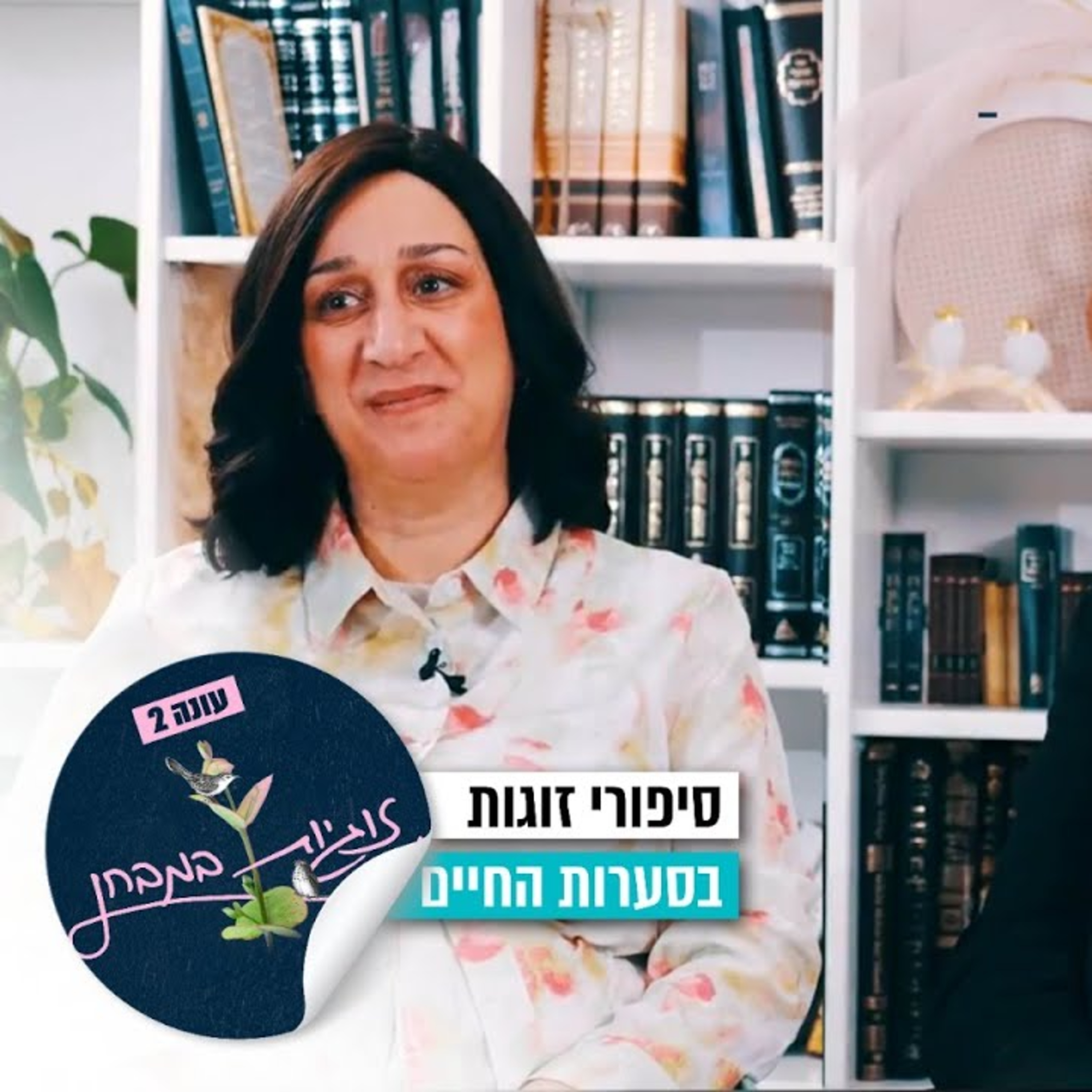 "העמדנו פנים שהכול טוב": זוגיות במבחן, הפעם עם לילך ונתן קלינבורד