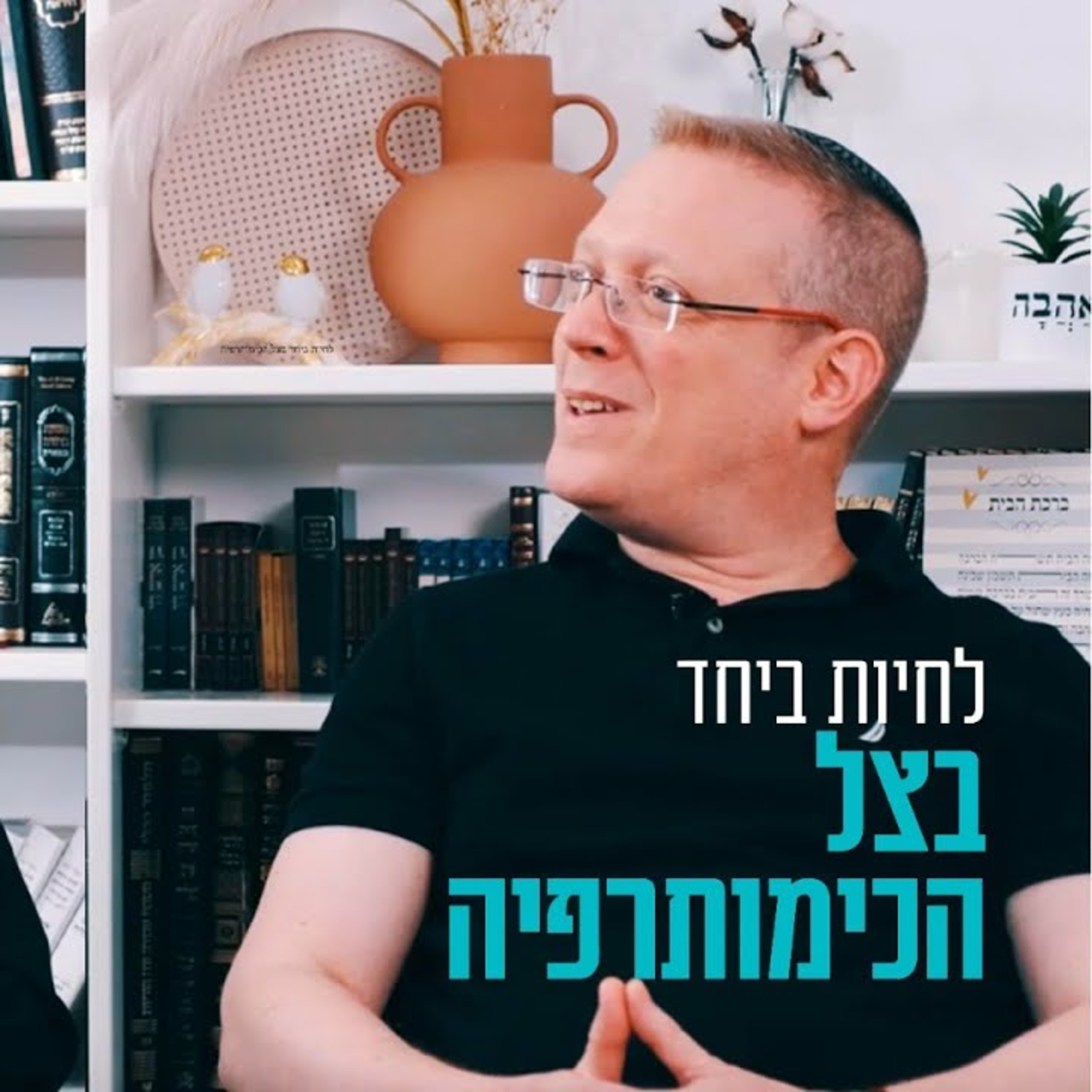 לחיות ביחד בצל הכימותרפיה: זוגיות במבחן, הפעם עם טלי ואורן זיו episode artwork