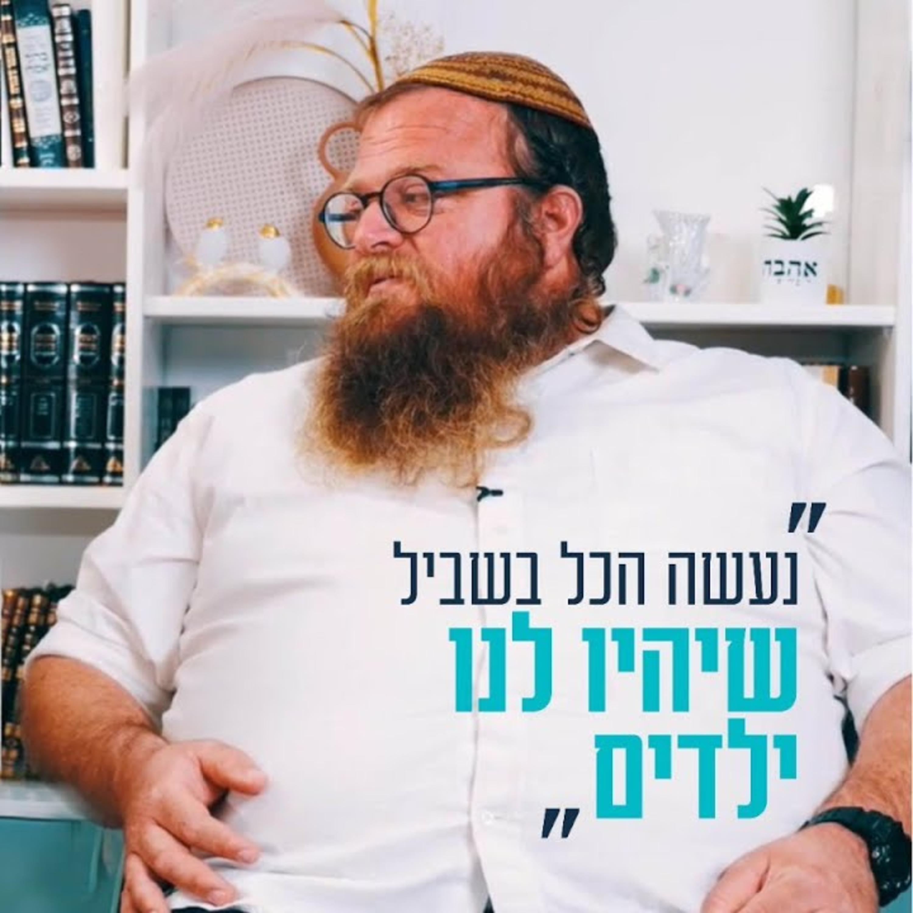 "נעשה הכל בשביל שיהיו לנו ילדים": זוגיות במבחן, הפעם עם חיה ואלחנן שמידוב