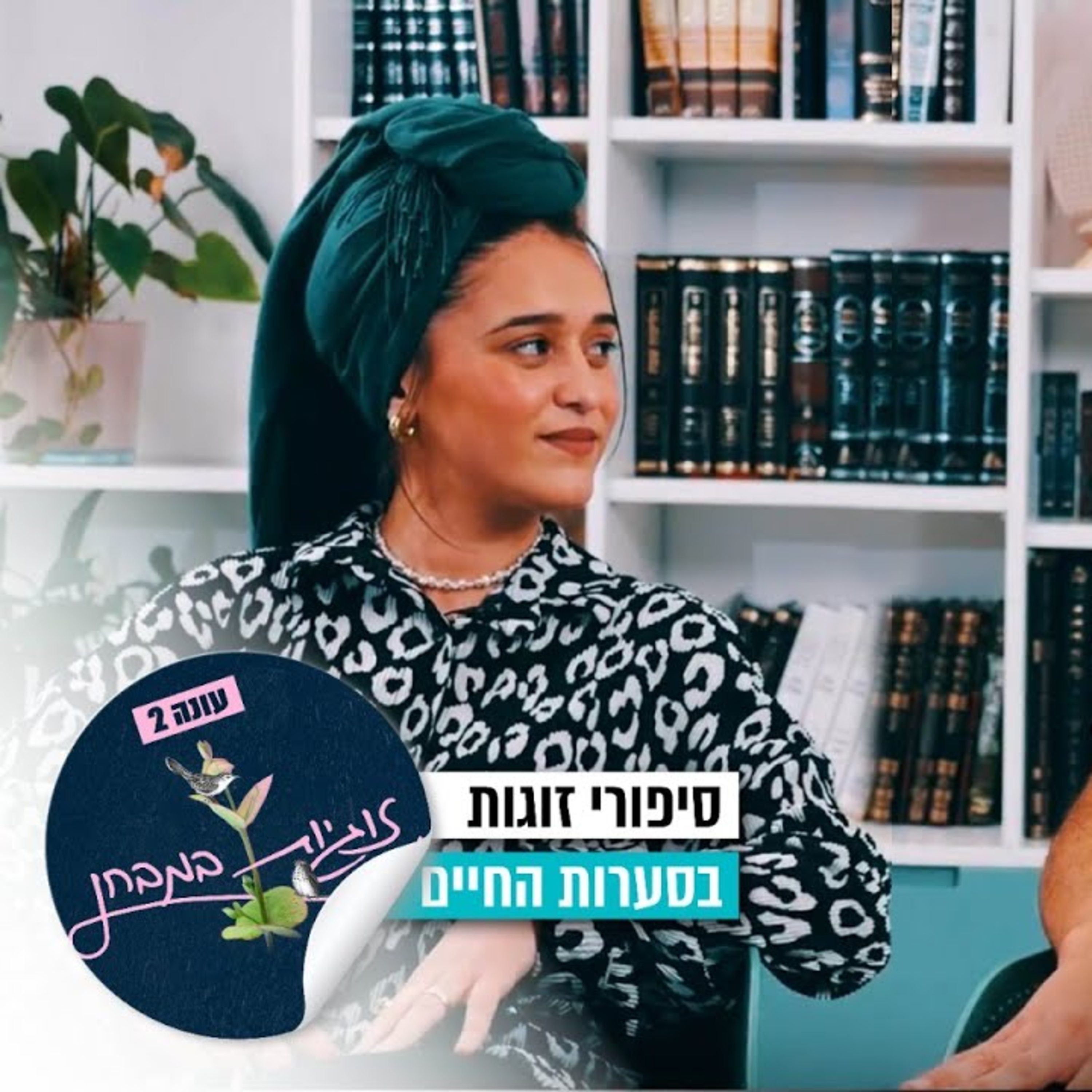 "ויתרתי על עצמי בקשר": זוגיות במבחן, הפעם עם ציפורה ונהוראי עייש episode artwork