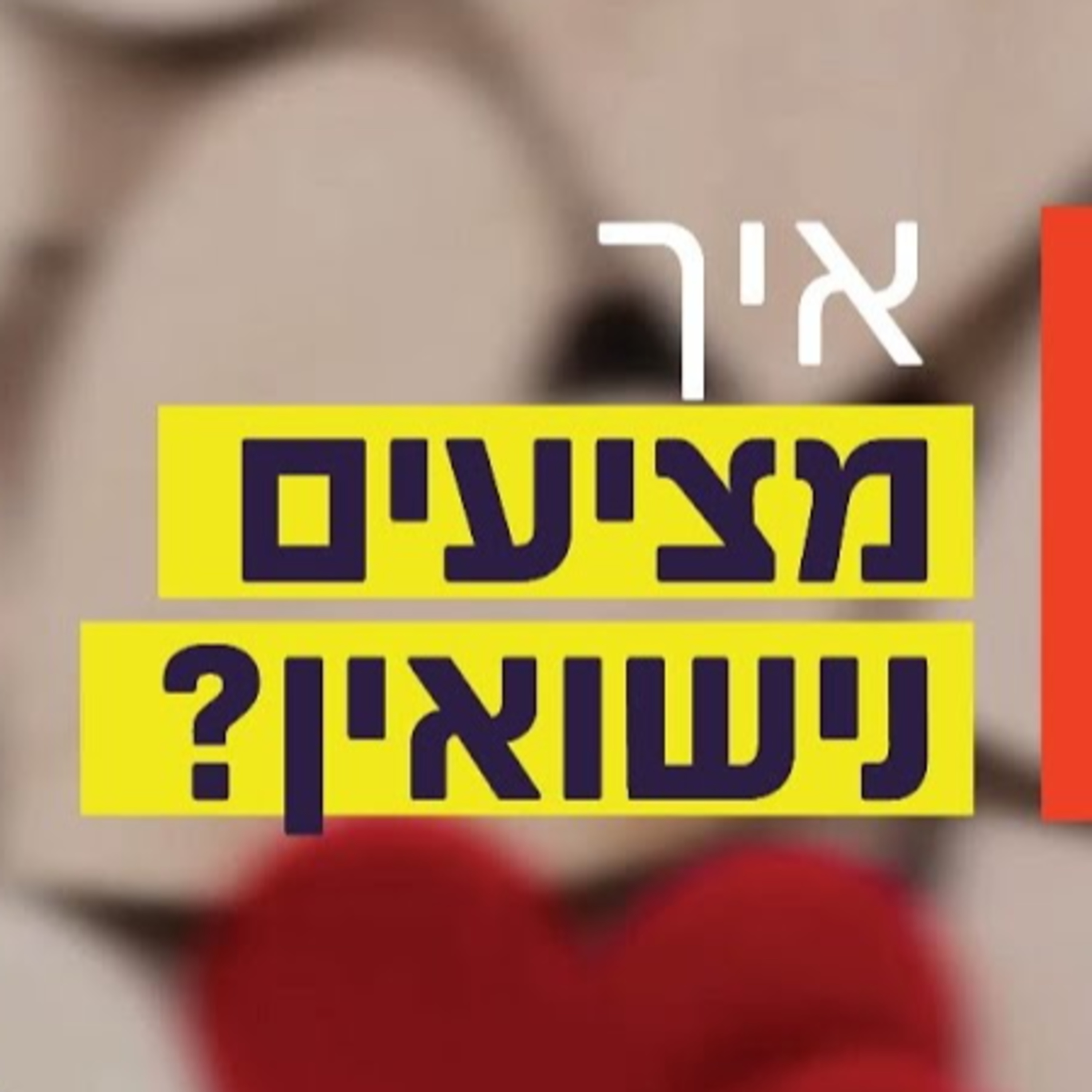 הרב זמיר כהן - איך מציעים נישואין? episode artwork