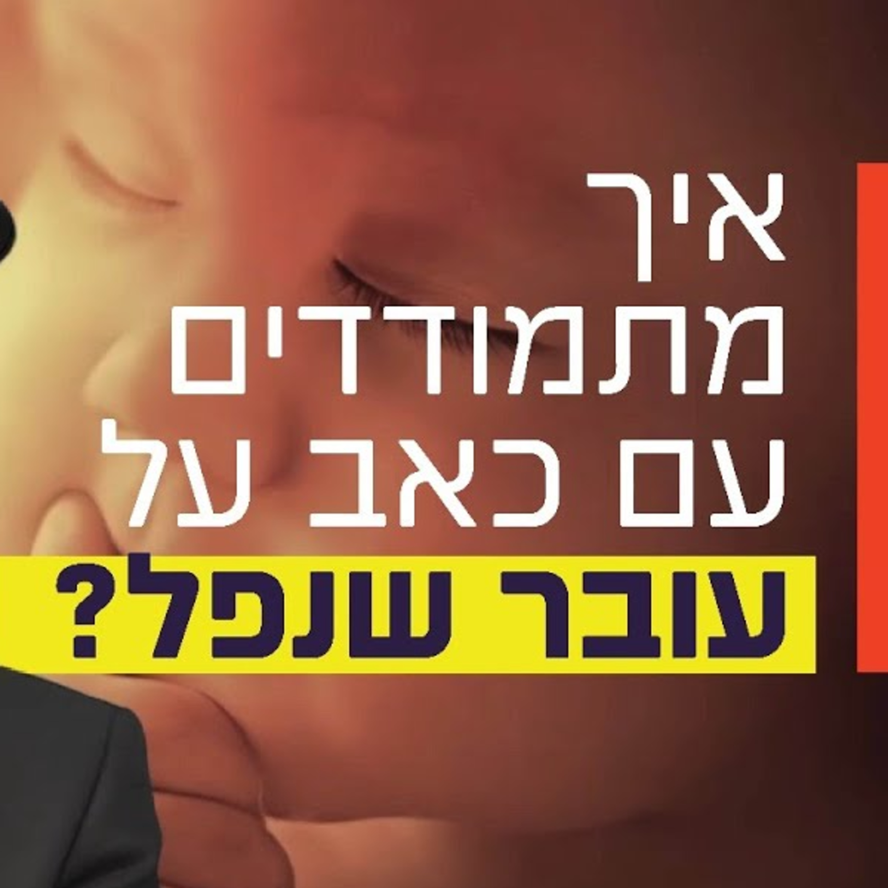 הרב זמיר כהן - איך מתמודדים עם כאב על עובר שנפל? episode artwork