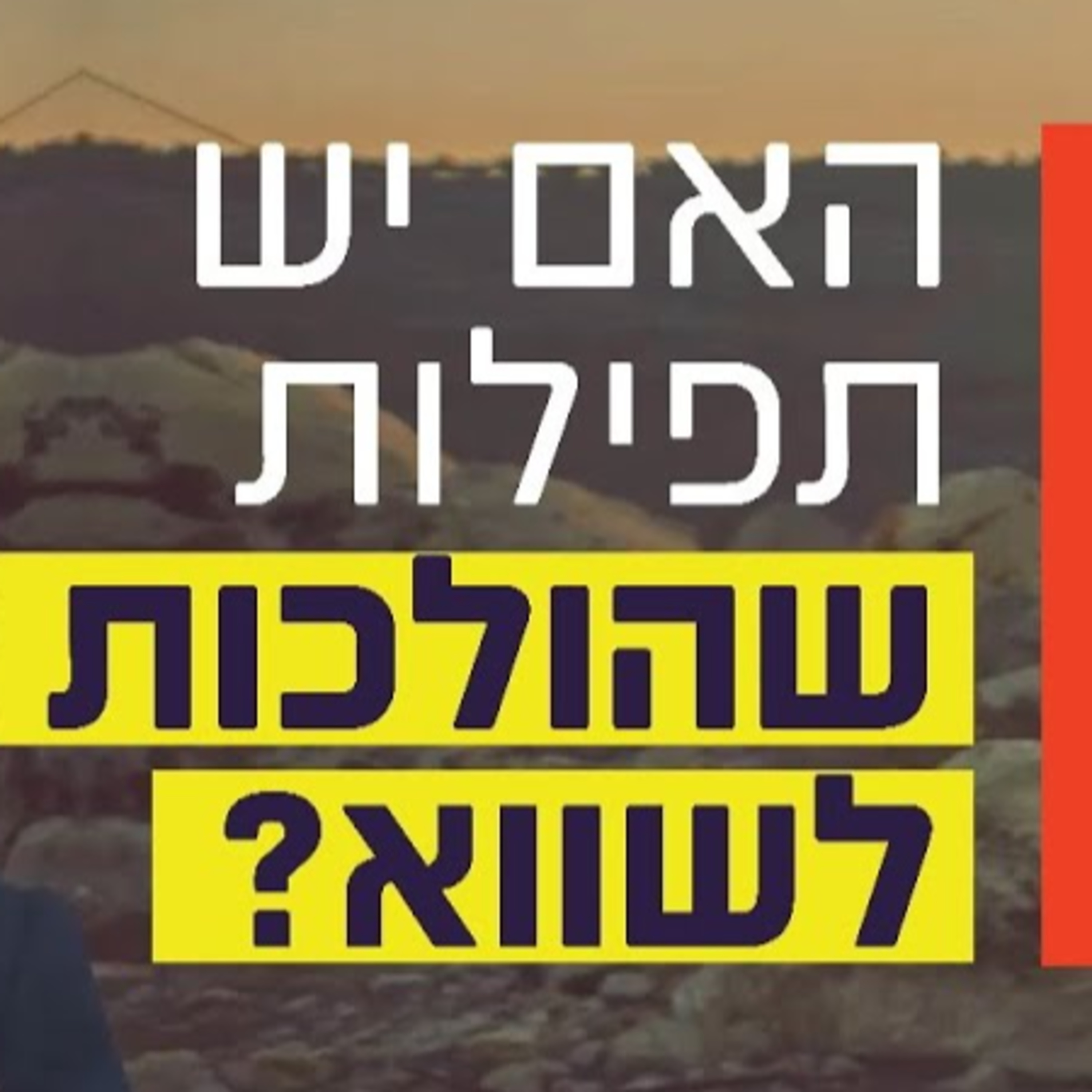 הרב זמיר כהן - האם יש תפילות שהולכות לשווא? episode artwork