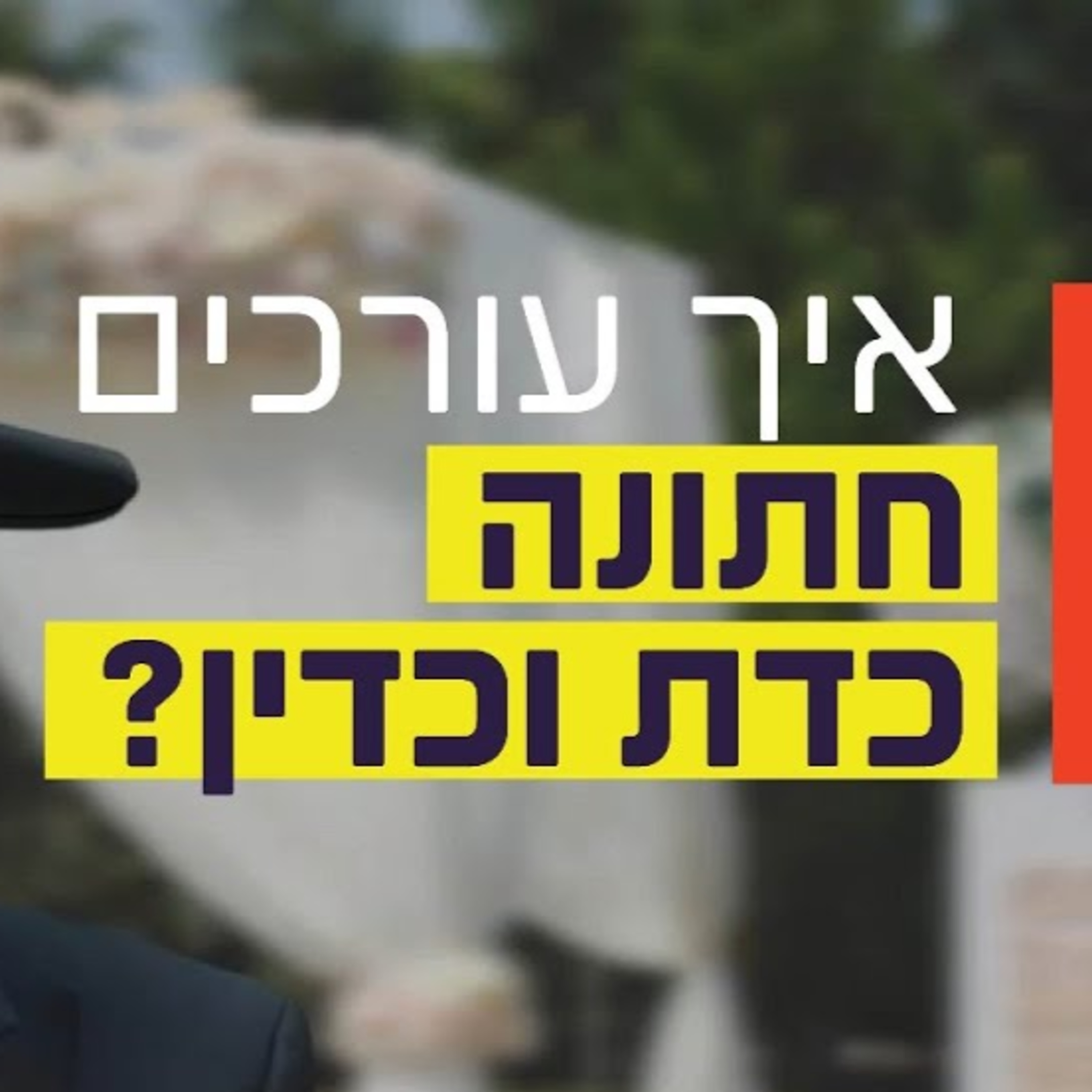הרב זמיר כהן - איך עורכים חתונה כדת וכדין? episode artwork