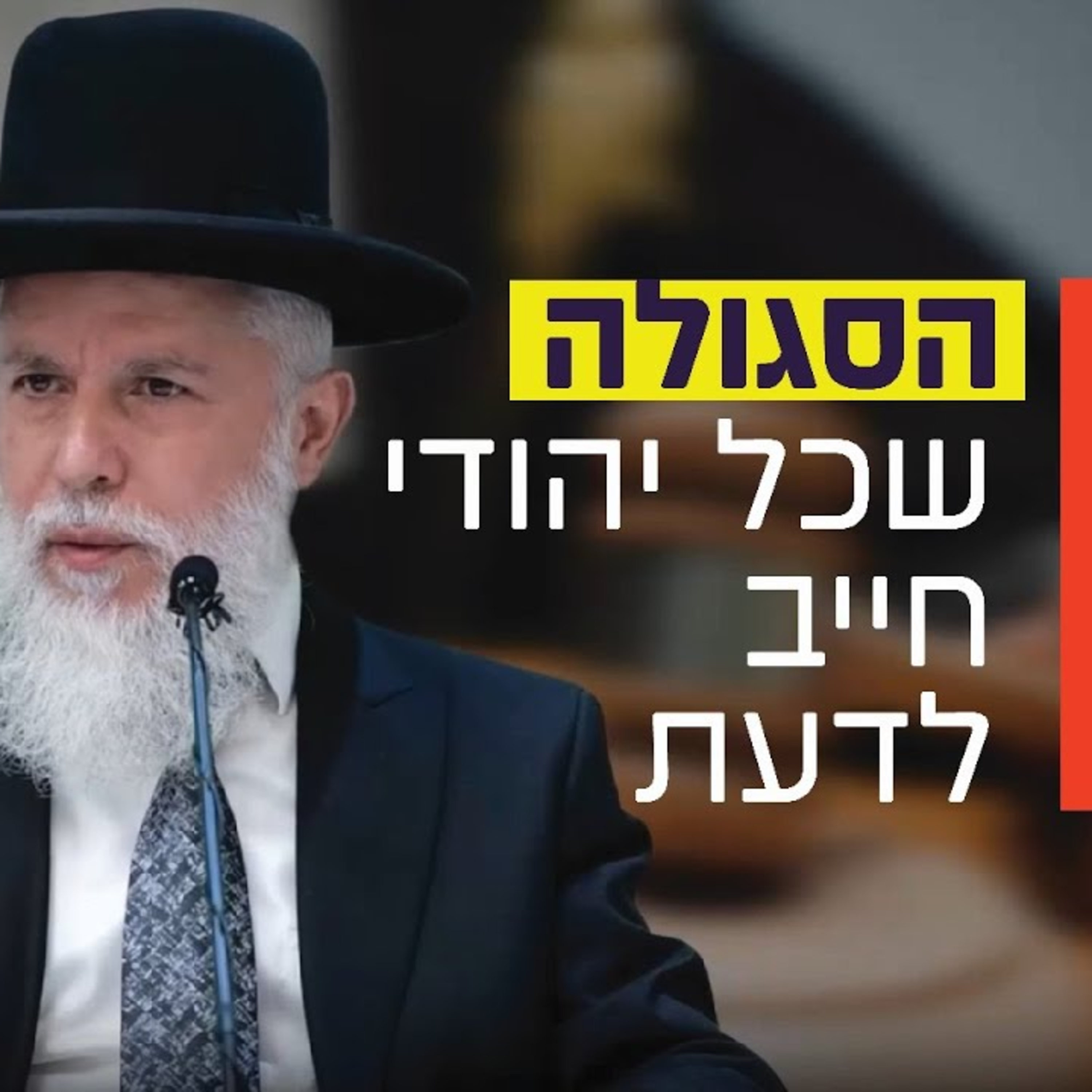 הרב זמיר כהן - הסגולה שכל יהודי חייב לדעת episode artwork