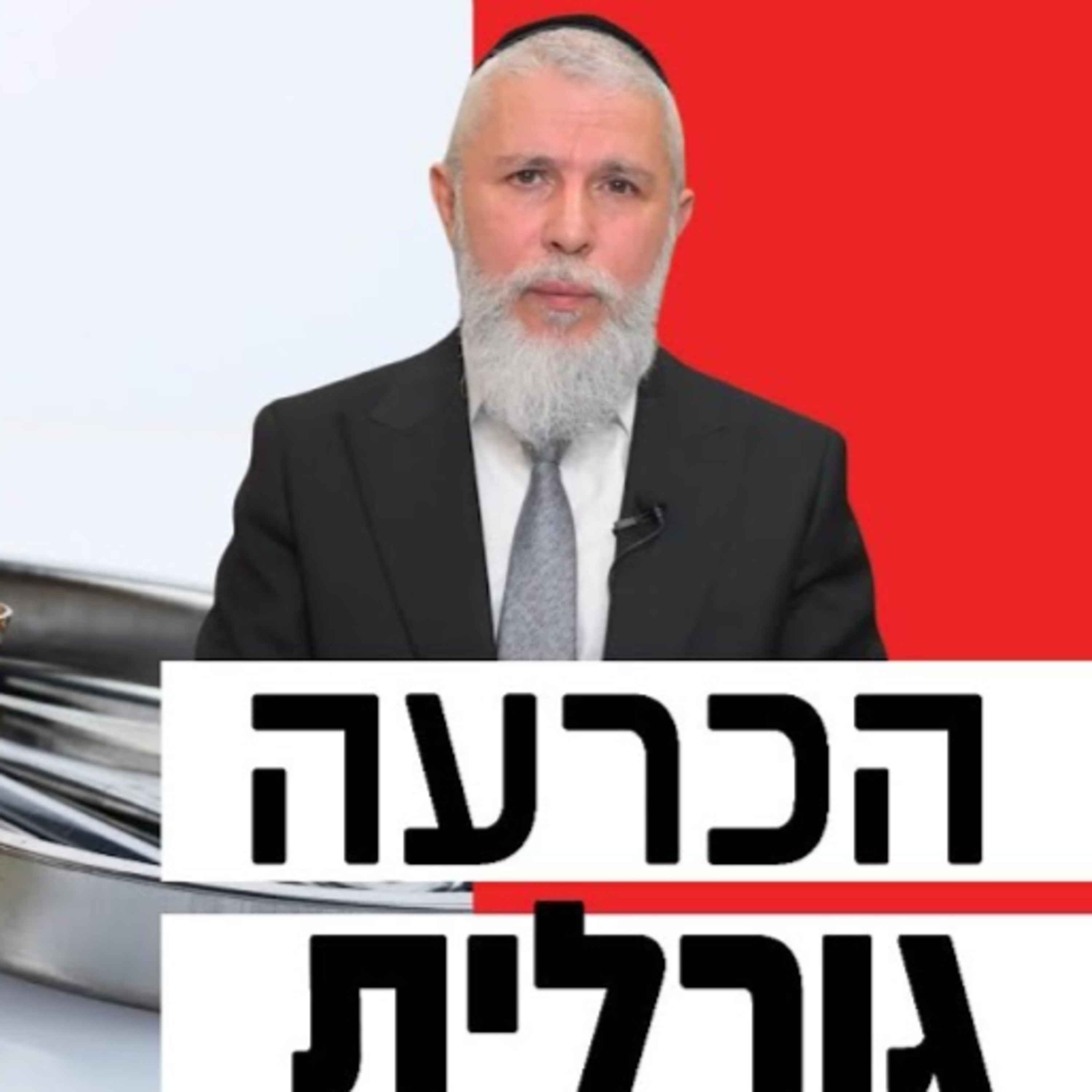 הרב זמיר כהן - הכרעה גורלית