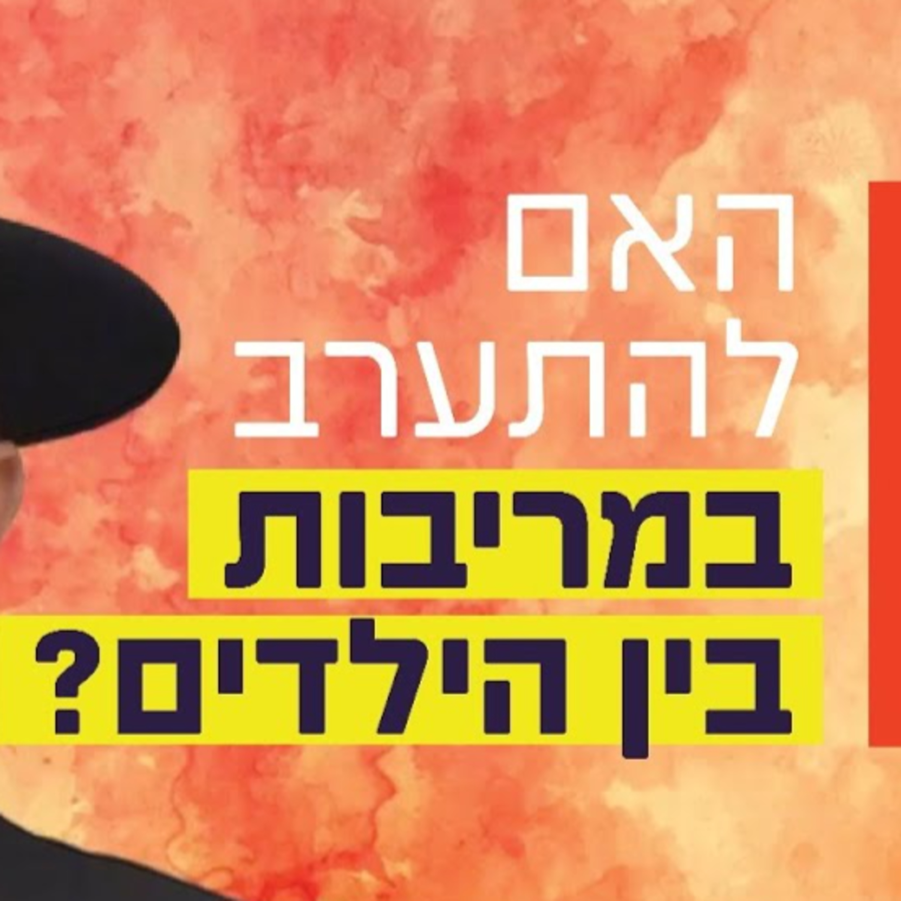 הרב זמיר כהן - האם להתערב במריבות בין ילדים? episode artwork