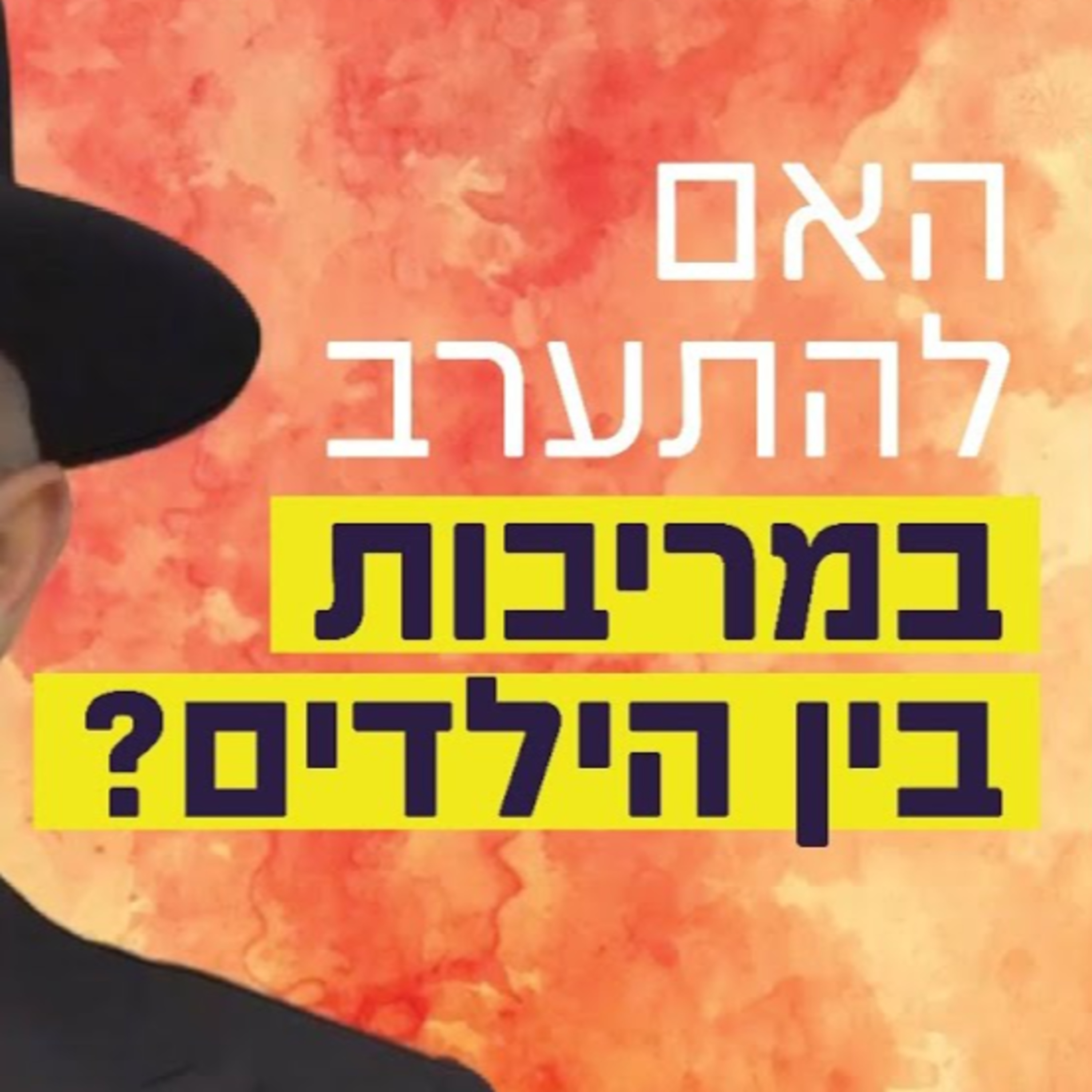 הרב זמיר כהן - האם להתערב במריבות בין ילדים? episode artwork
