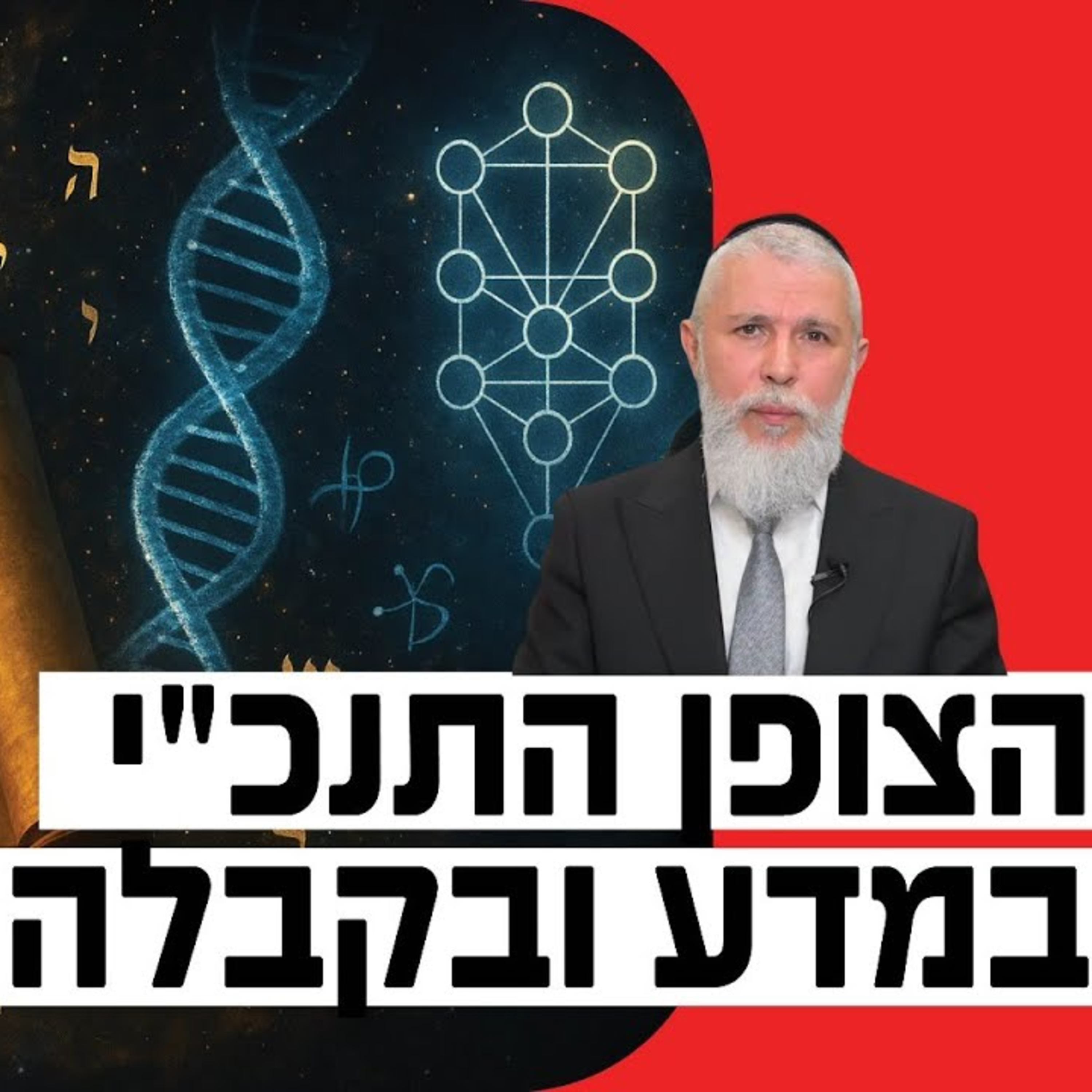 הרב זמיר כהן - הצופן התנ"כי במדע ובקבלה episode artwork