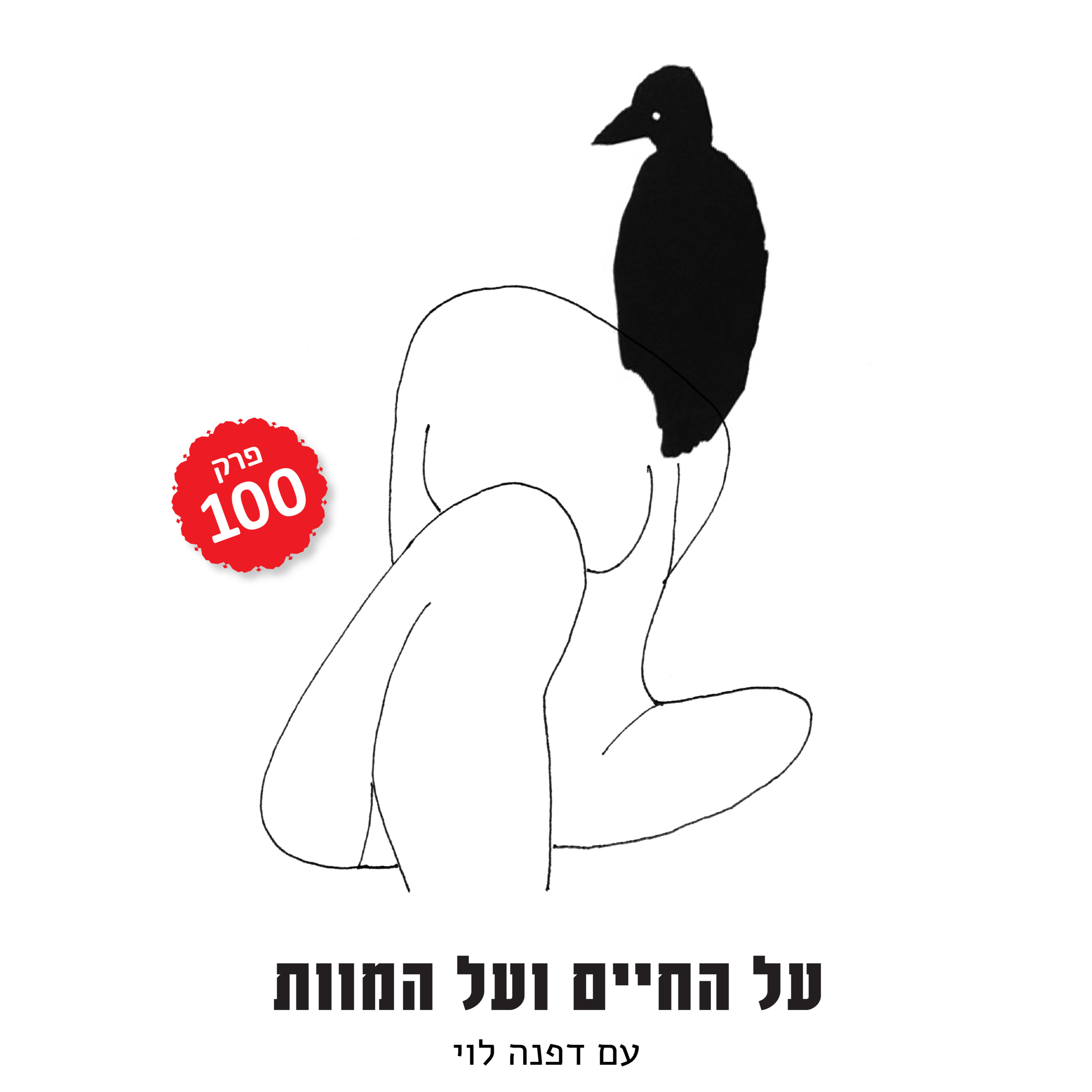 100. Maira Kalman - מיירה קלמן