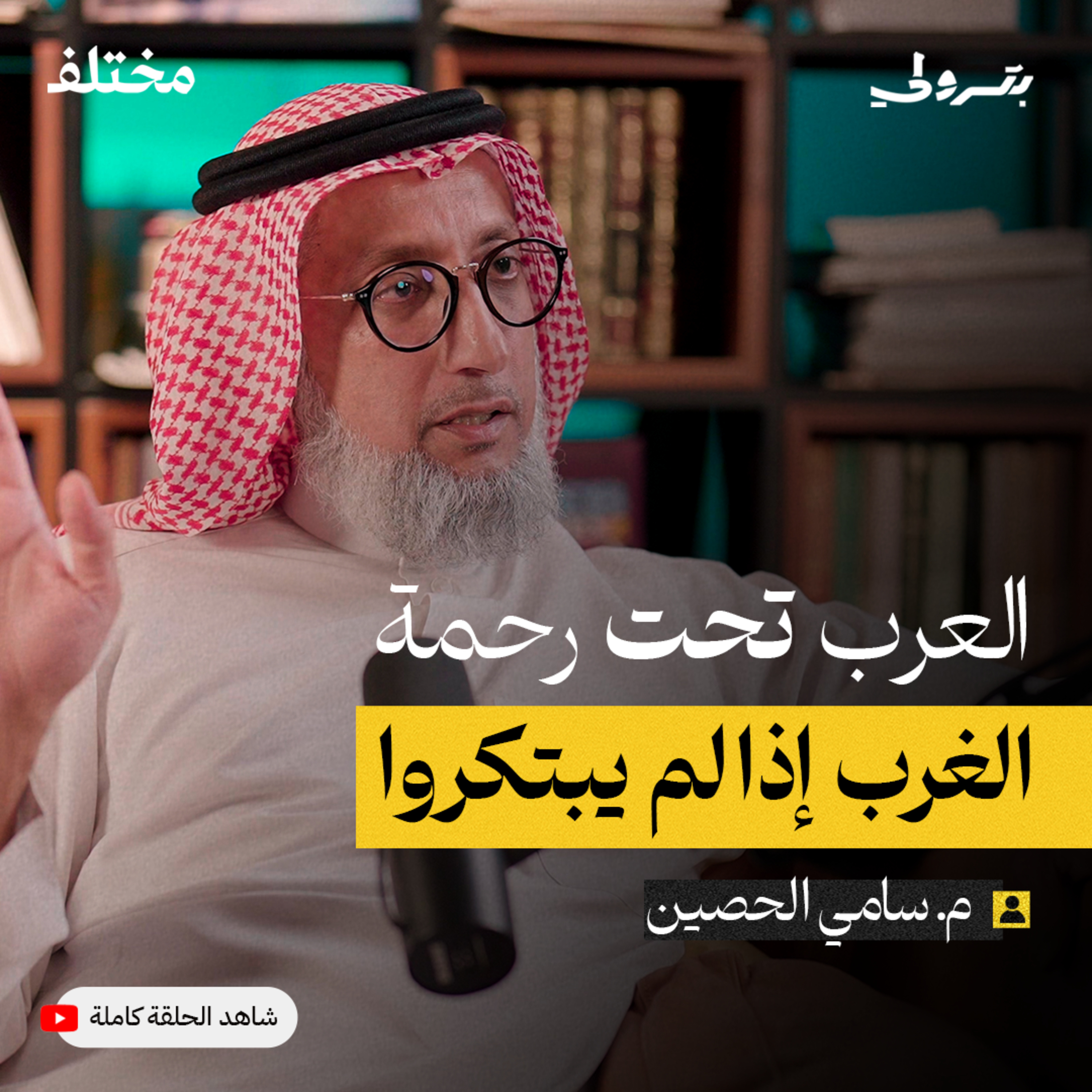 كيف نصنع العلماء | م. سامي الحصين