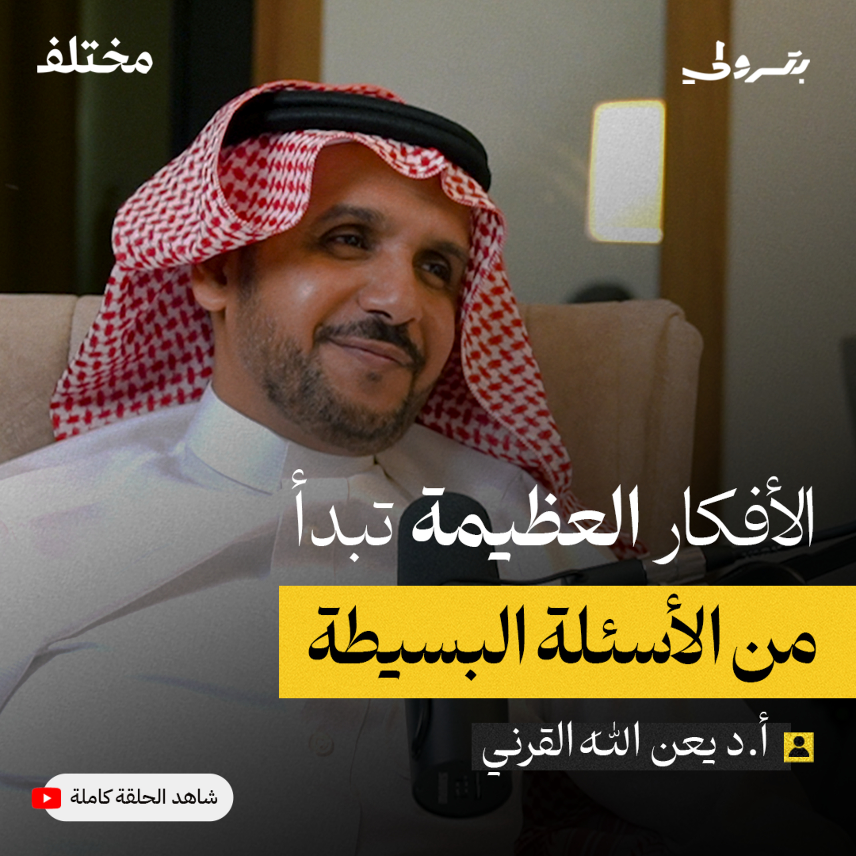 بين التفكير الإبداعي والناقد مع يعن الله القرني episode artwork