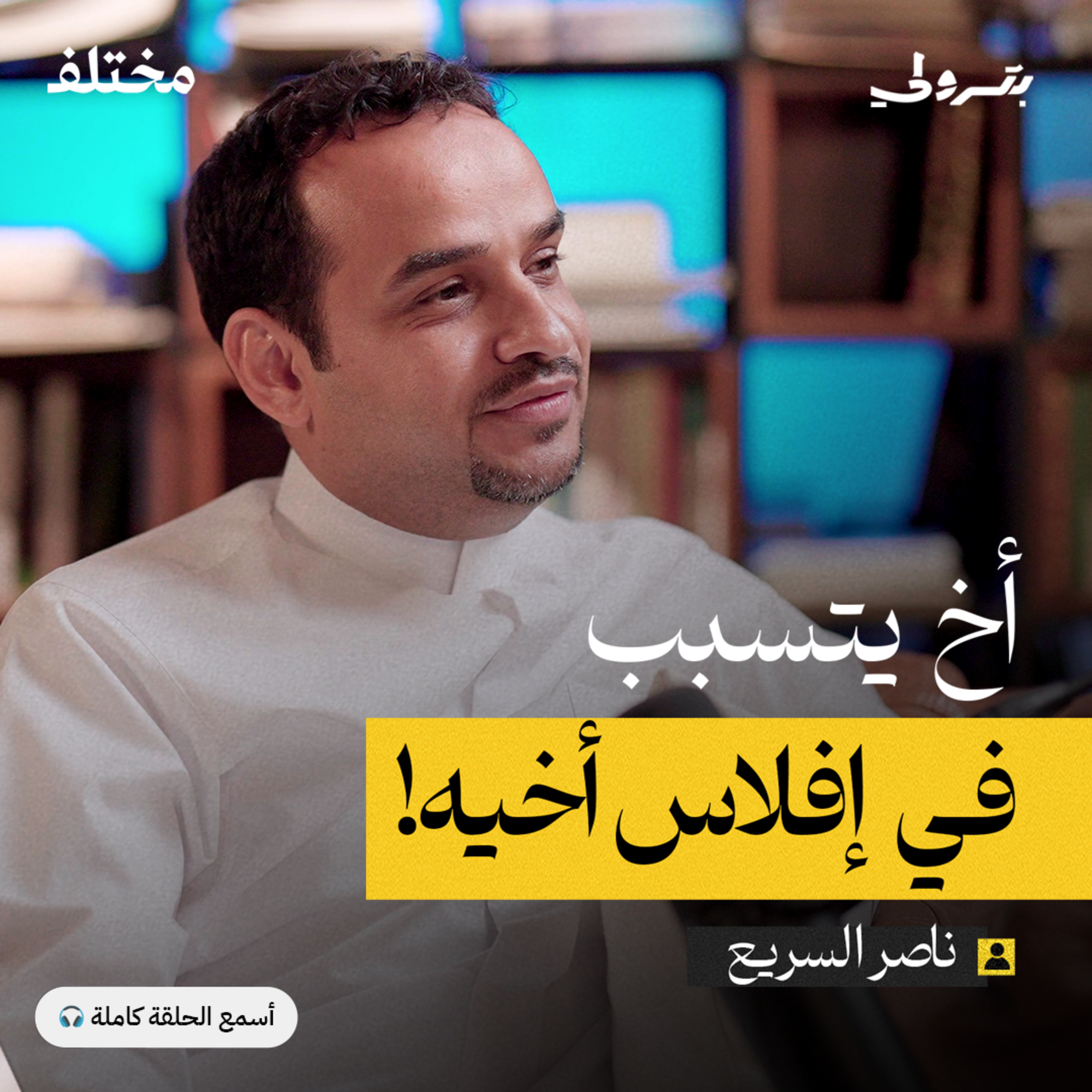 الشركات العائلية التجارية: تجربة من الداخل episode artwork