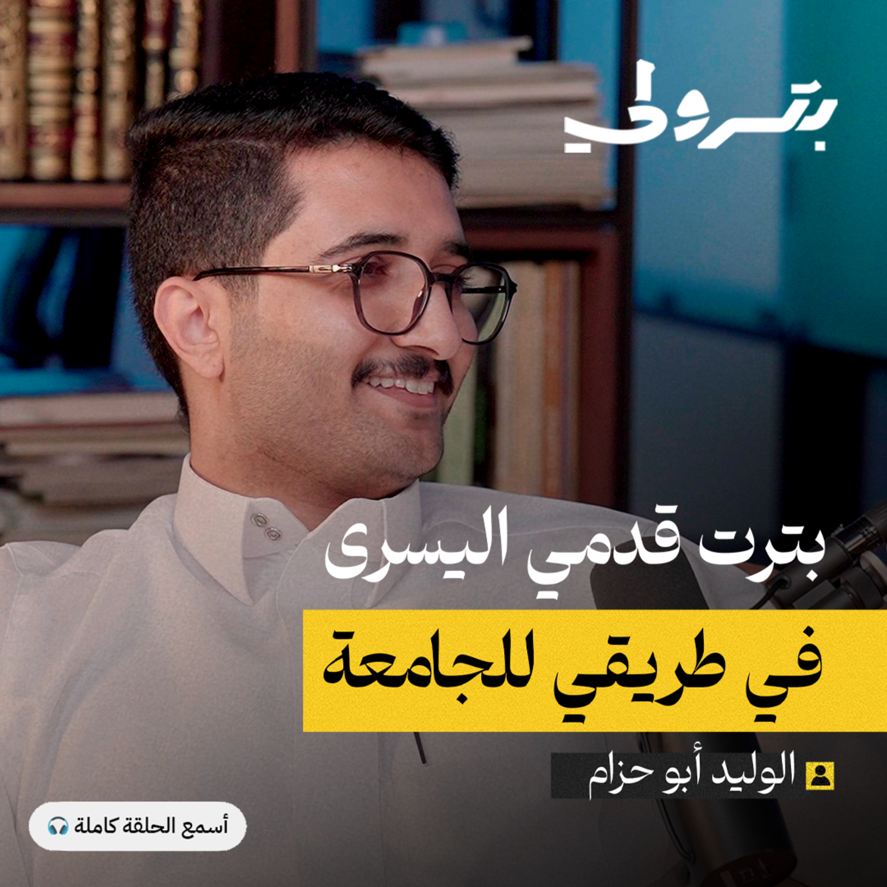 التحديات المهنية والجامعية لذوي الإعاقة episode artwork