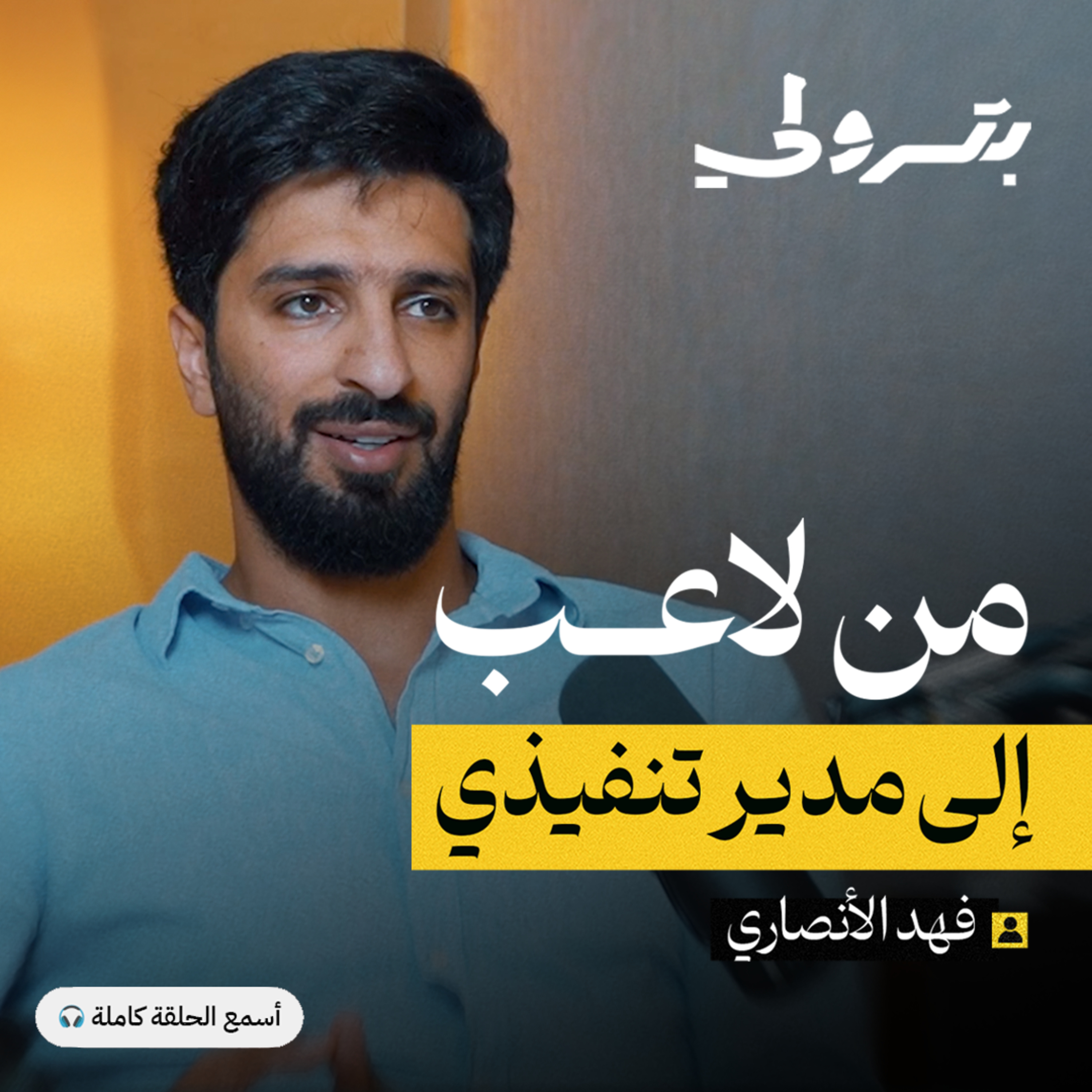 كيف يبني النجوم مستقبلهم بعد الاعتزال episode artwork