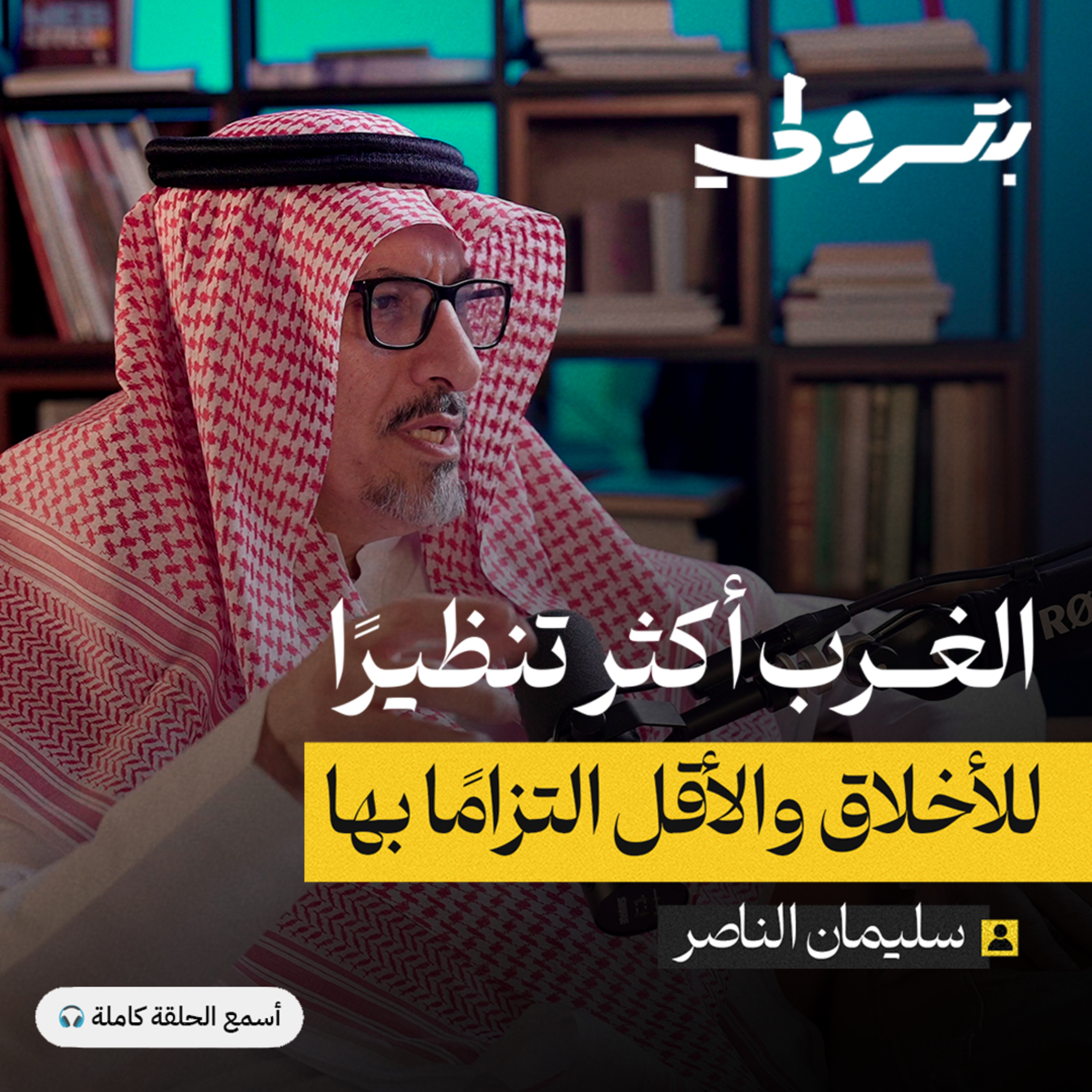 هل تفتقر المنظمات للجانب الأخلاقي episode artwork