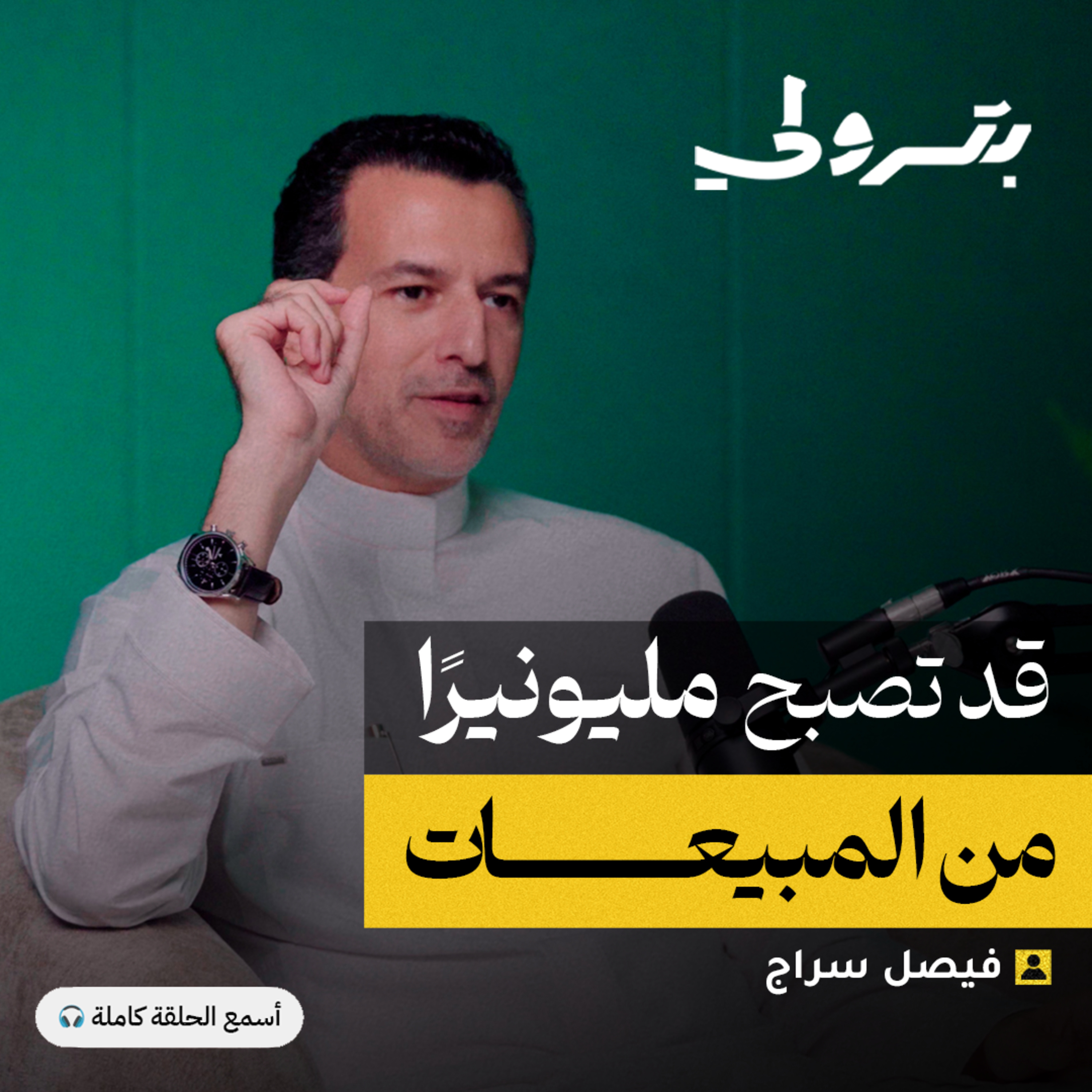 الخلطة السرية للبيع.. كيف تغلق أي صفقة؟  episode artwork