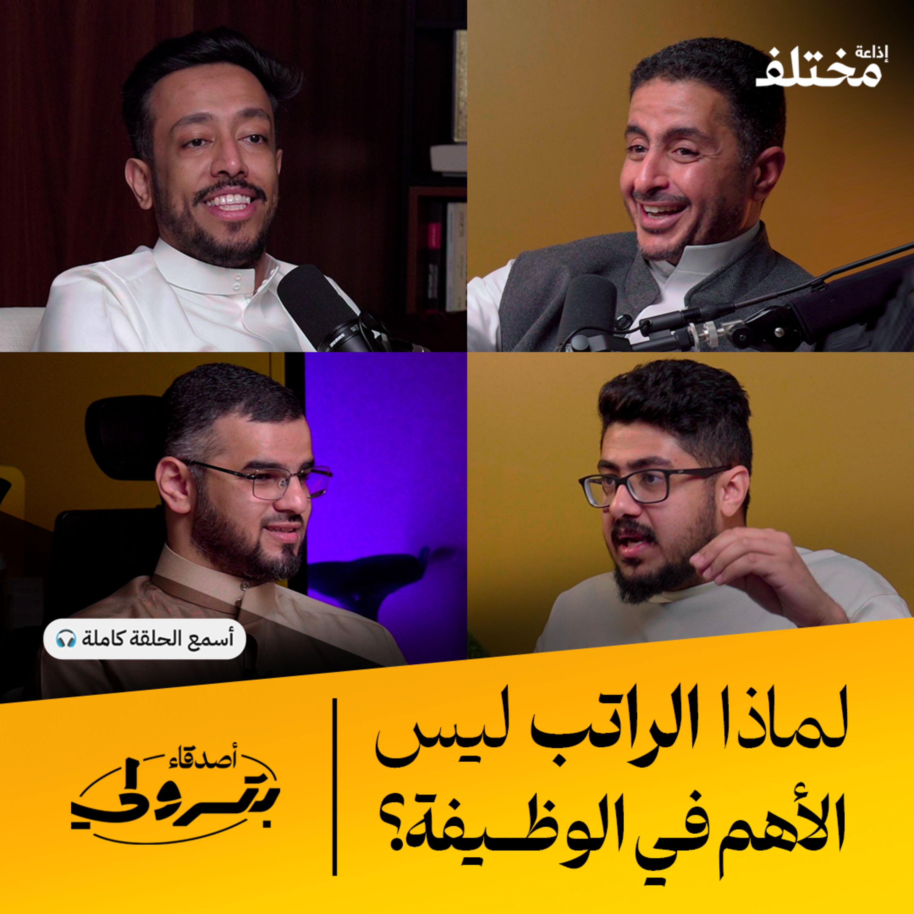 فن إقناع الضيوف: كيف تصنع حلقة بودكاست ناجحة | أصدقاء بترولي episode artwork